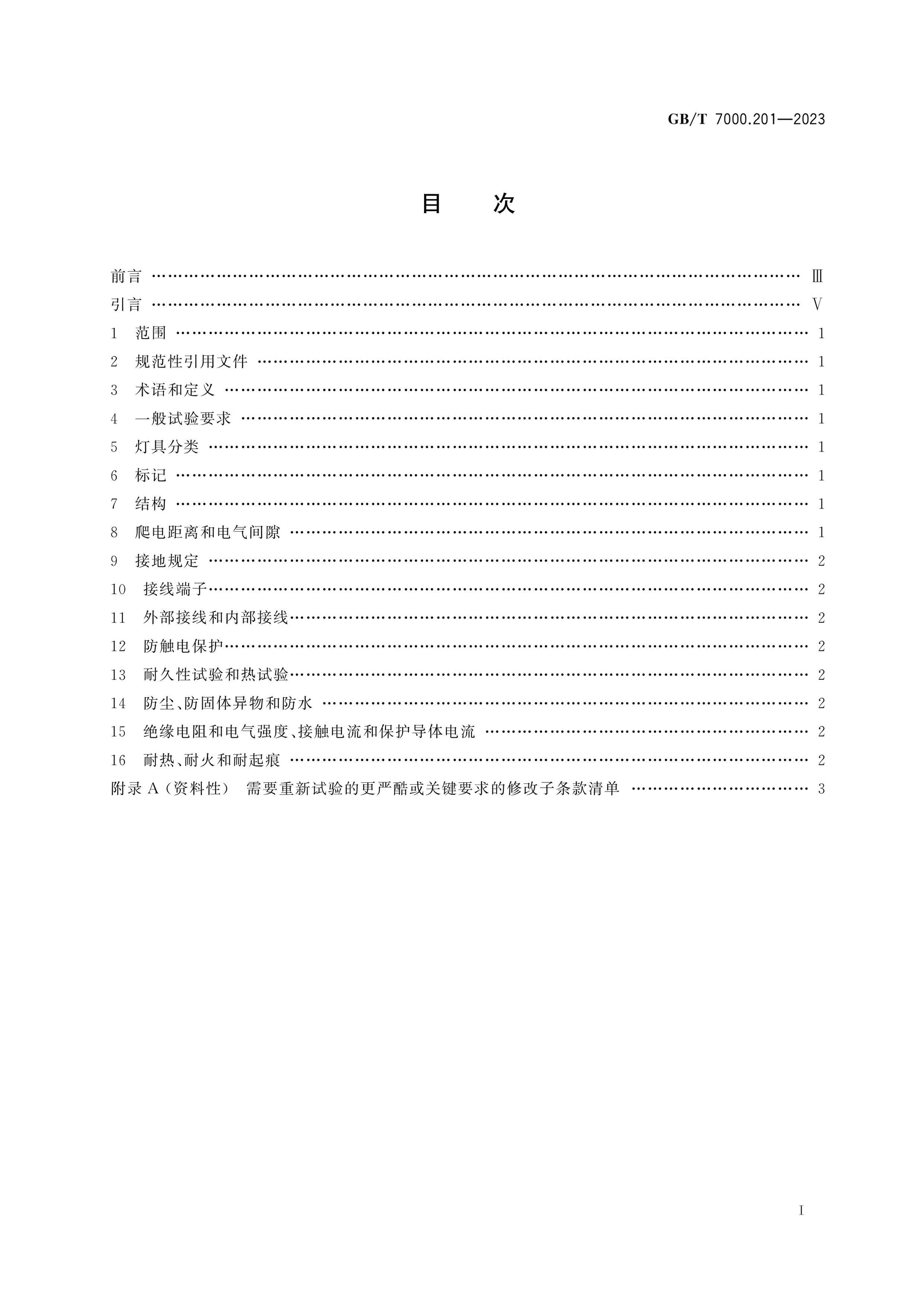 GB/T 7000.201-2023 Page 2