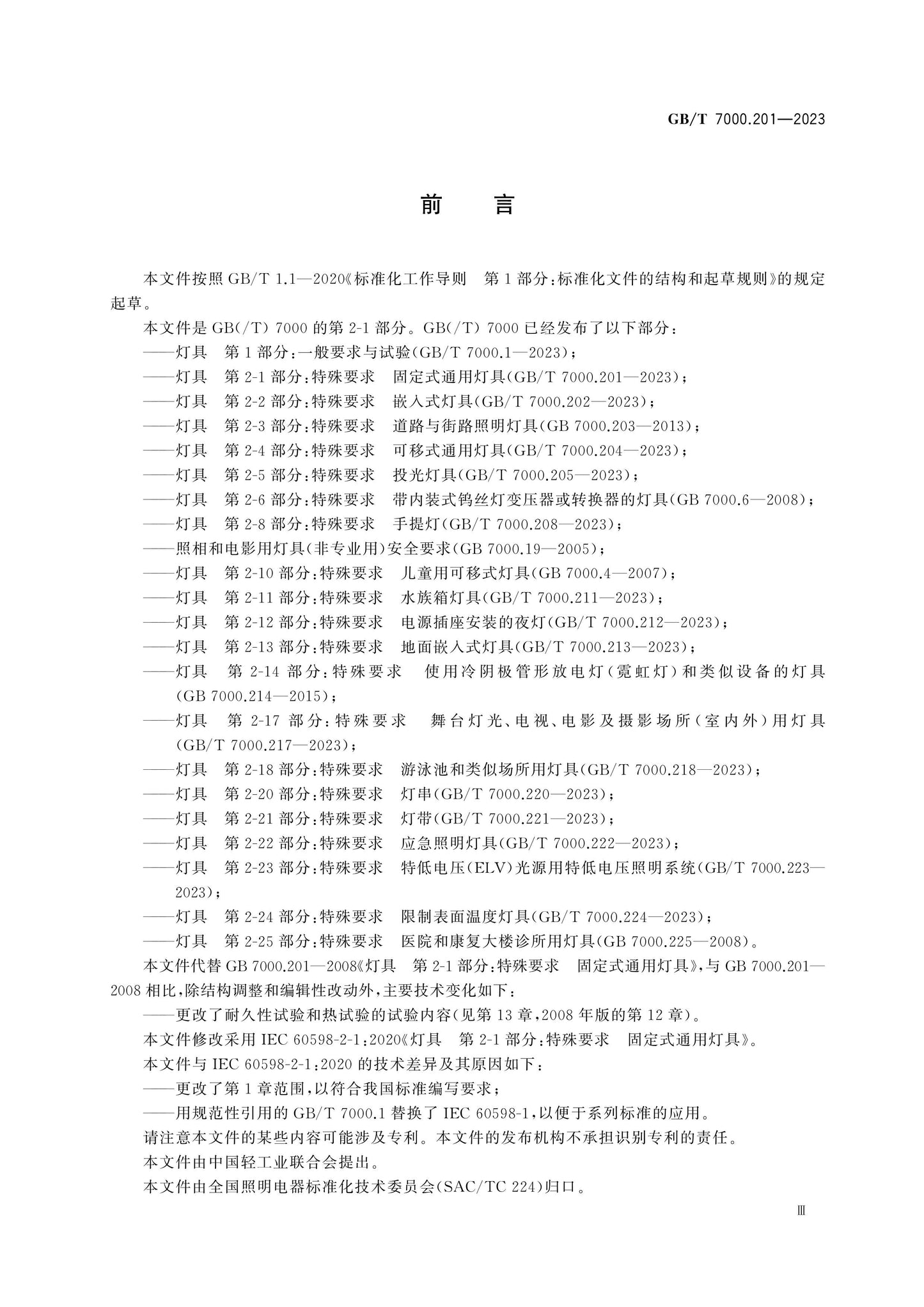 GB/T 7000.201-2023 Page 3