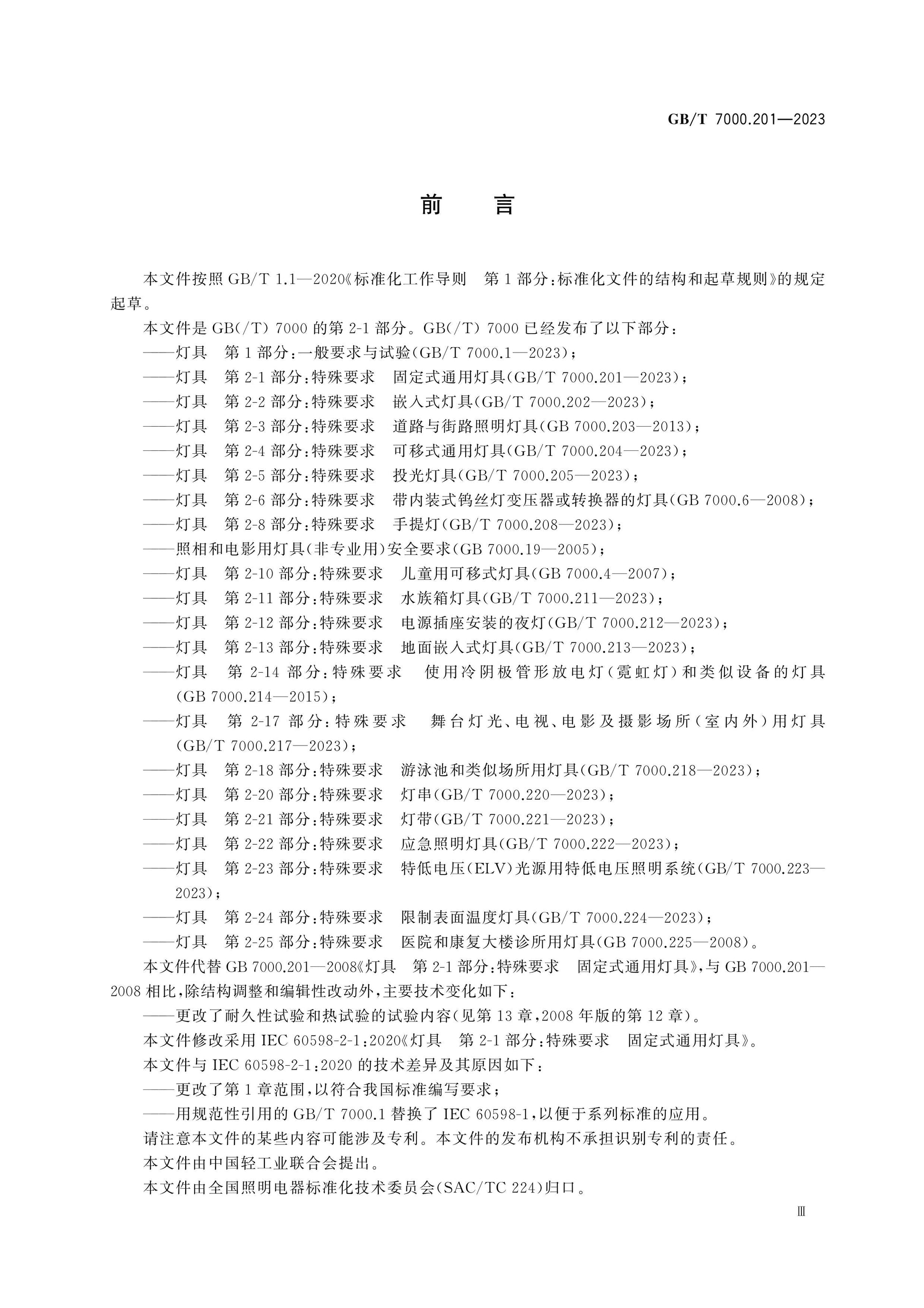 GB/T 7000.201-2023 Page 3