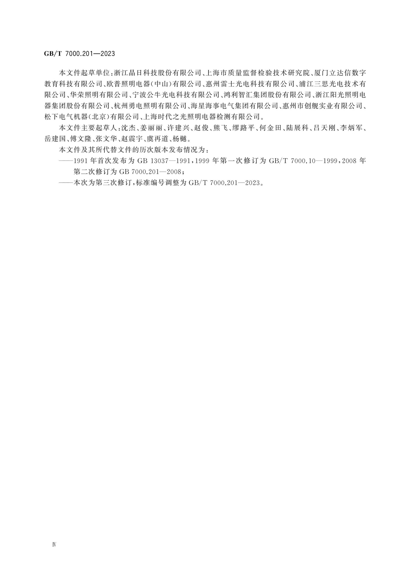 GB/T 7000.201-2023 Page 4
