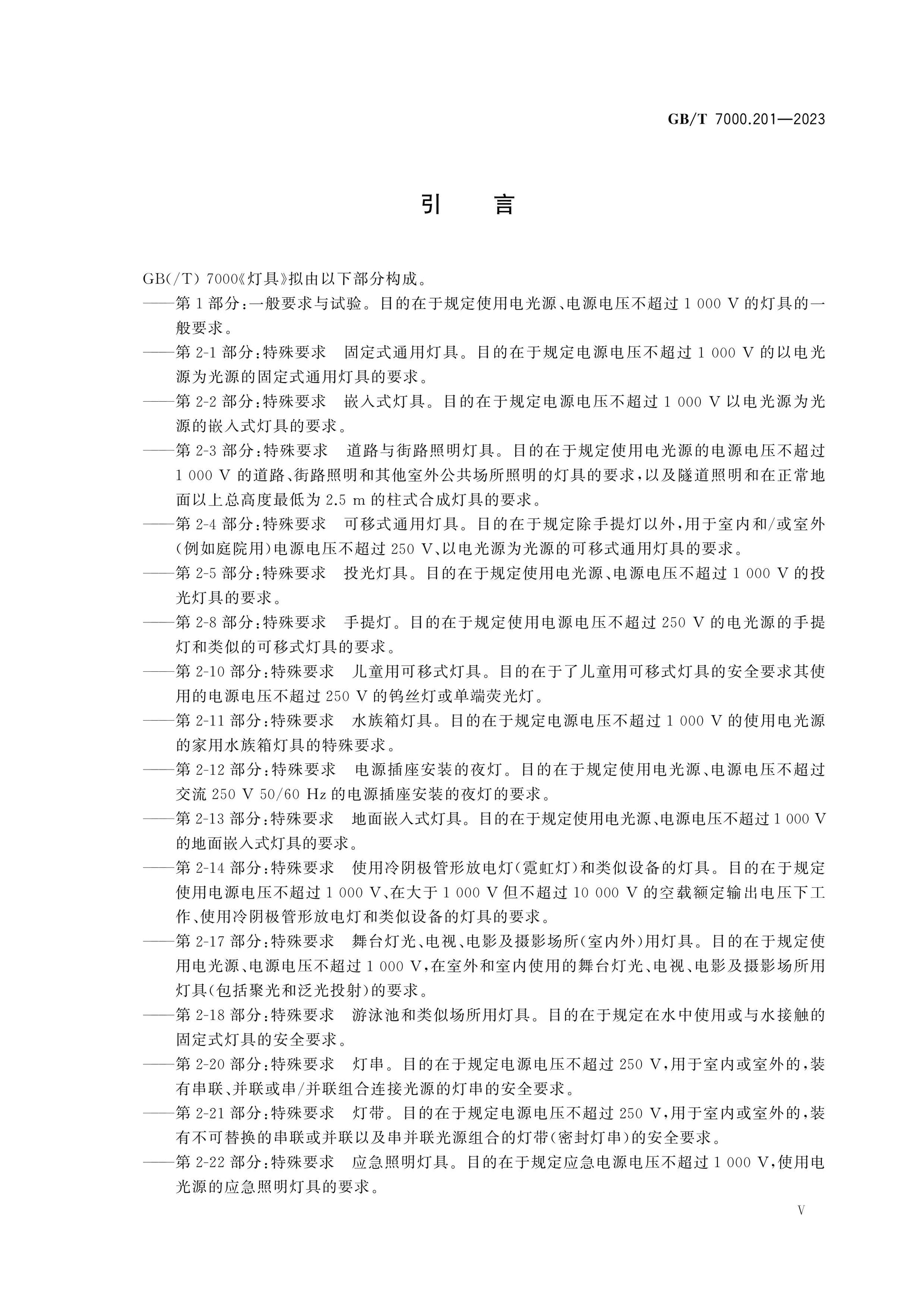 GB/T 7000.201-2023 Page 5
