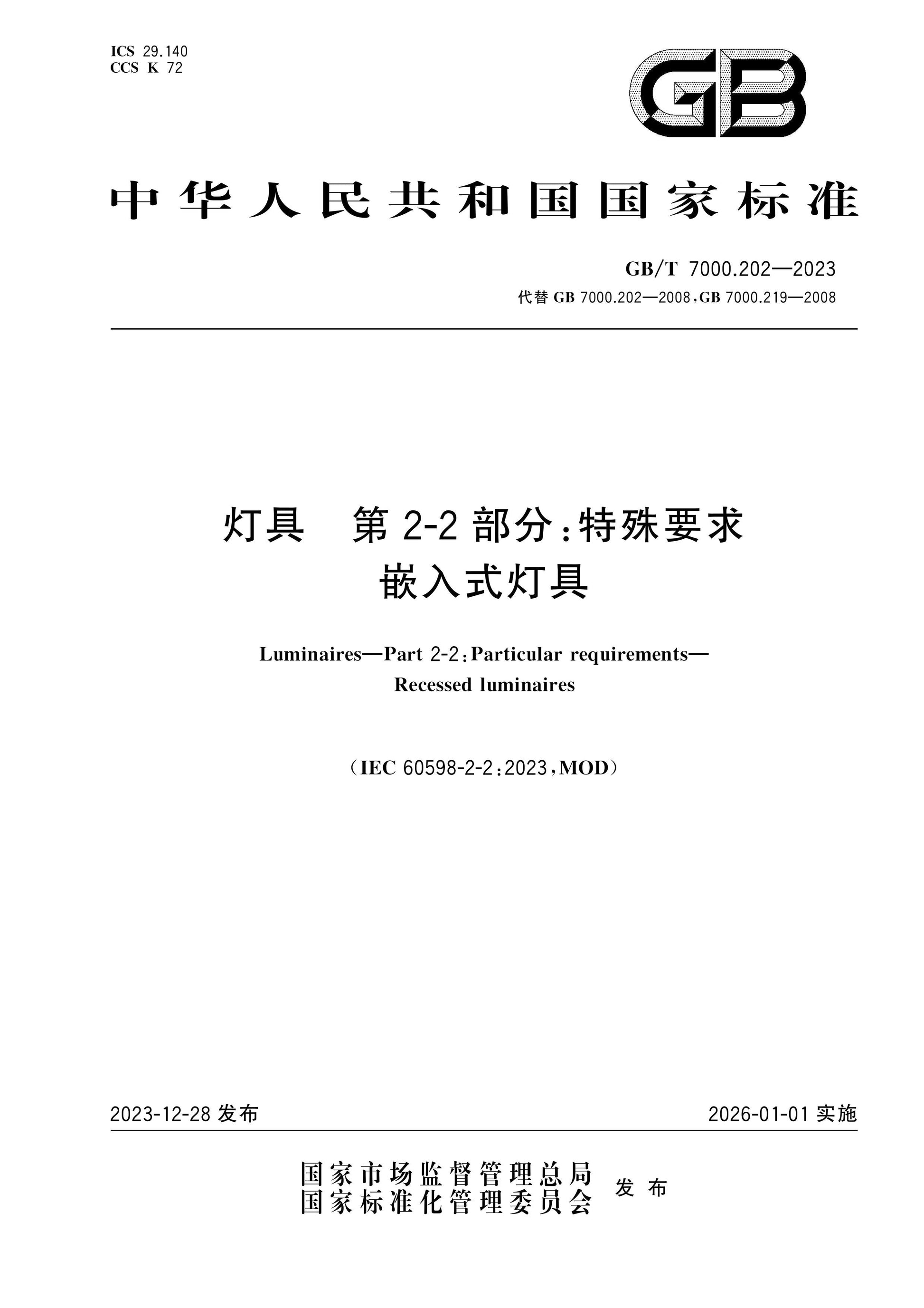 GB/T 7000.202-2023 Page 1