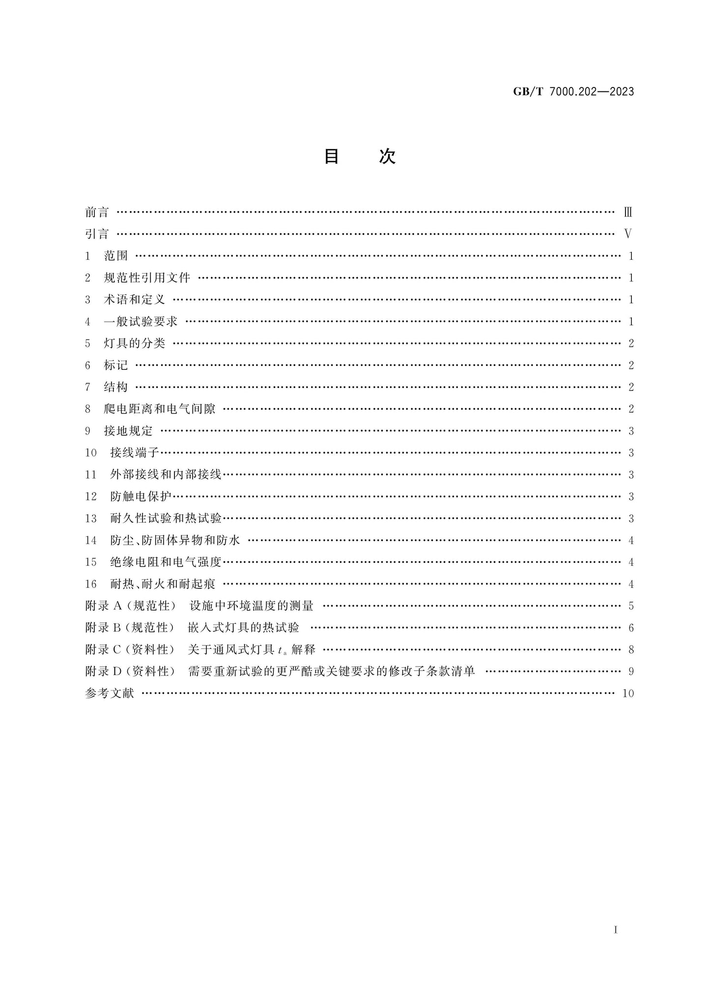 GB/T 7000.202-2023 Page 2