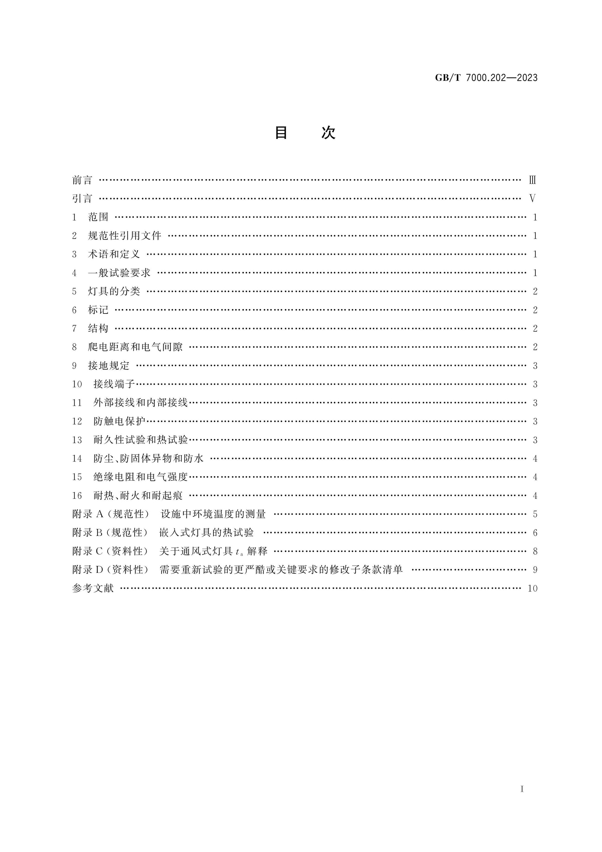 GB/T 7000.202-2023 Page 2