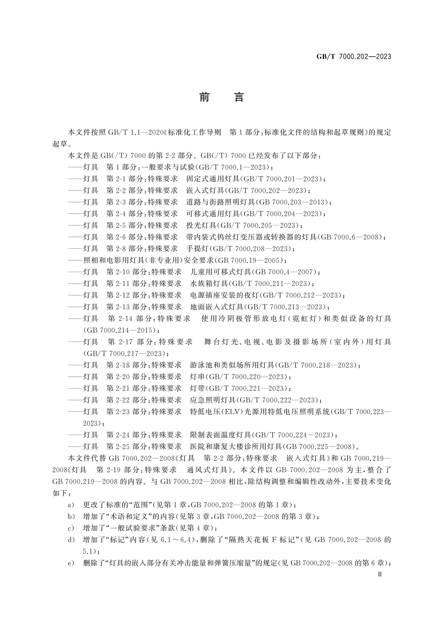 GB/T 7000.202-2023 Page 3