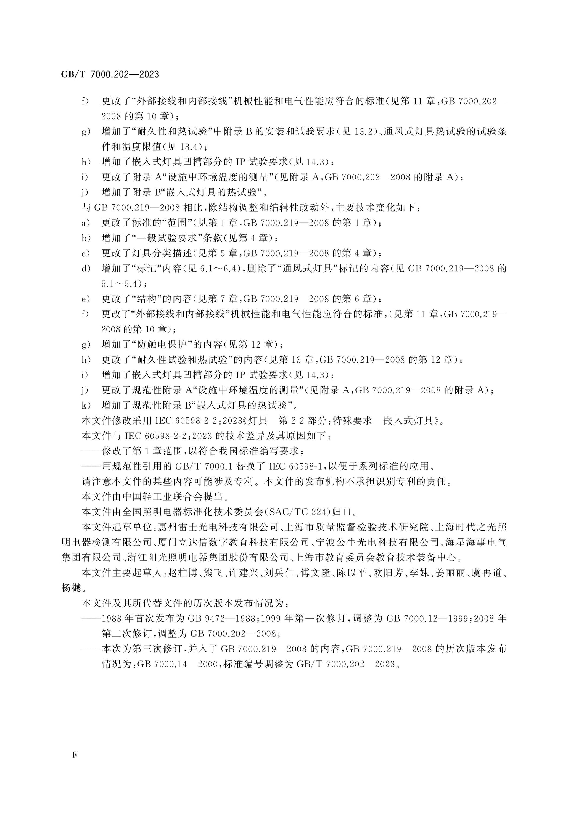 GB/T 7000.202-2023 Page 4