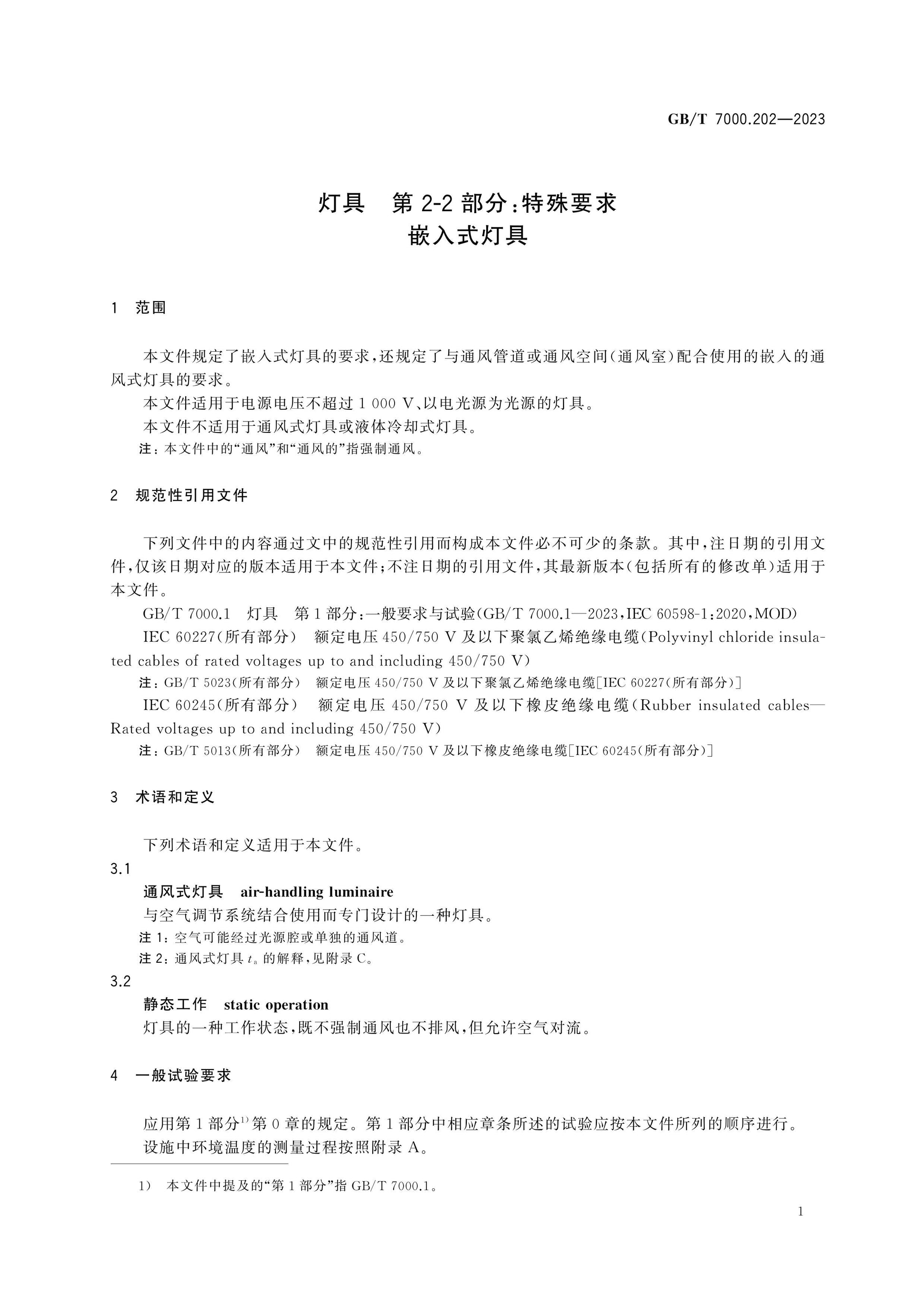 GB/T 7000.202-2023 Page 7