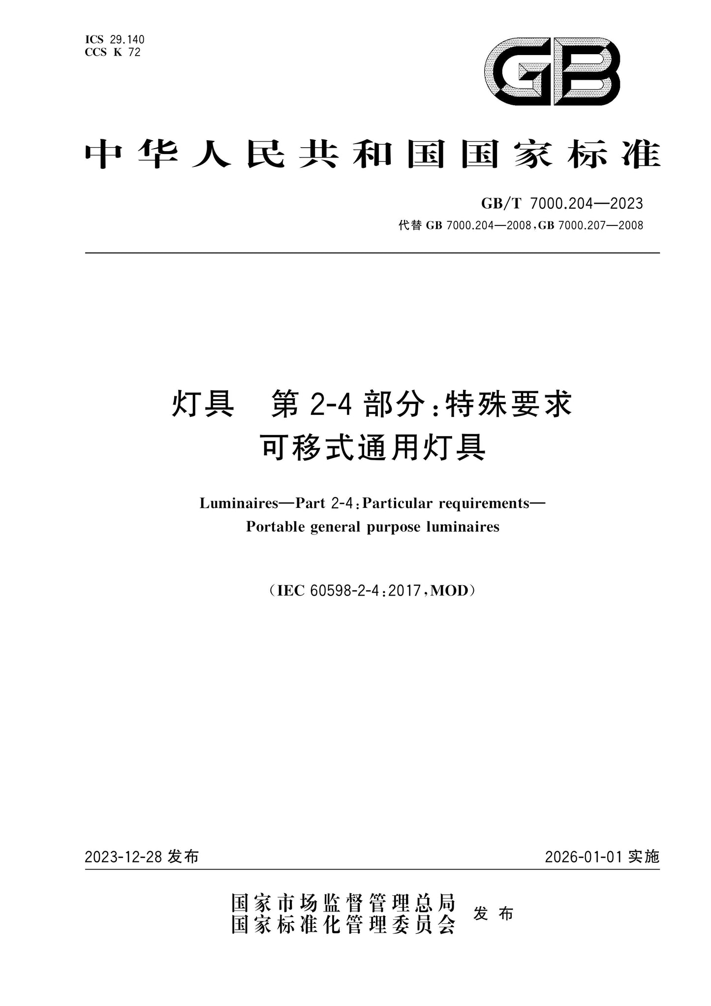 GB/T 7000.204-2023 Page 1
