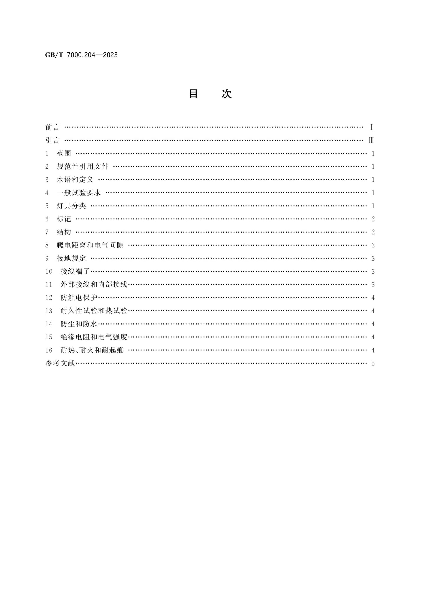 GB/T 7000.204-2023 Page 2