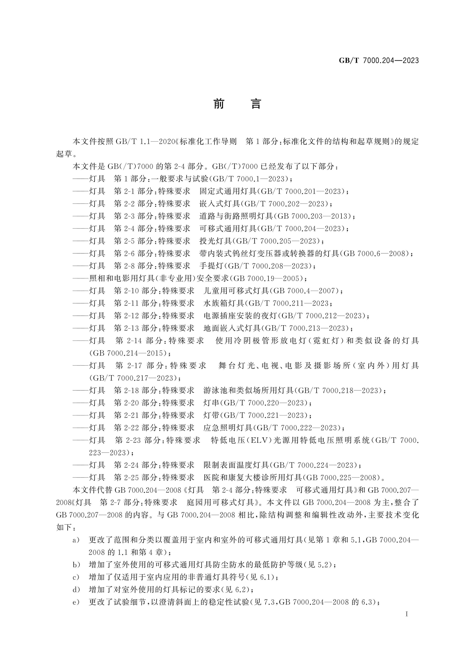 GB/T 7000.204-2023 Page 3