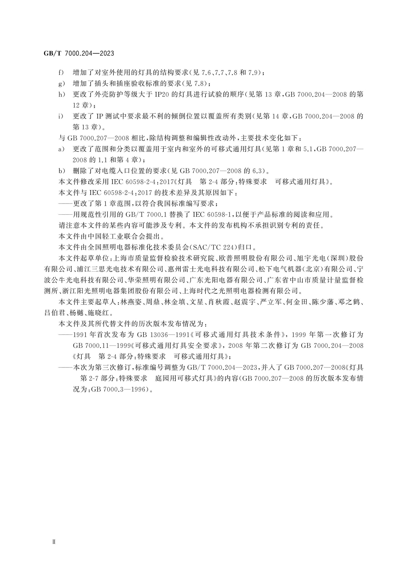 GB/T 7000.204-2023 Page 4