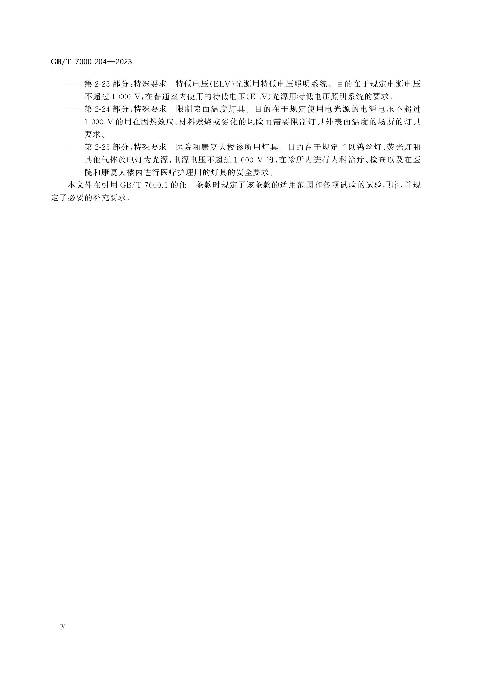 GB/T 7000.204-2023 Page 6