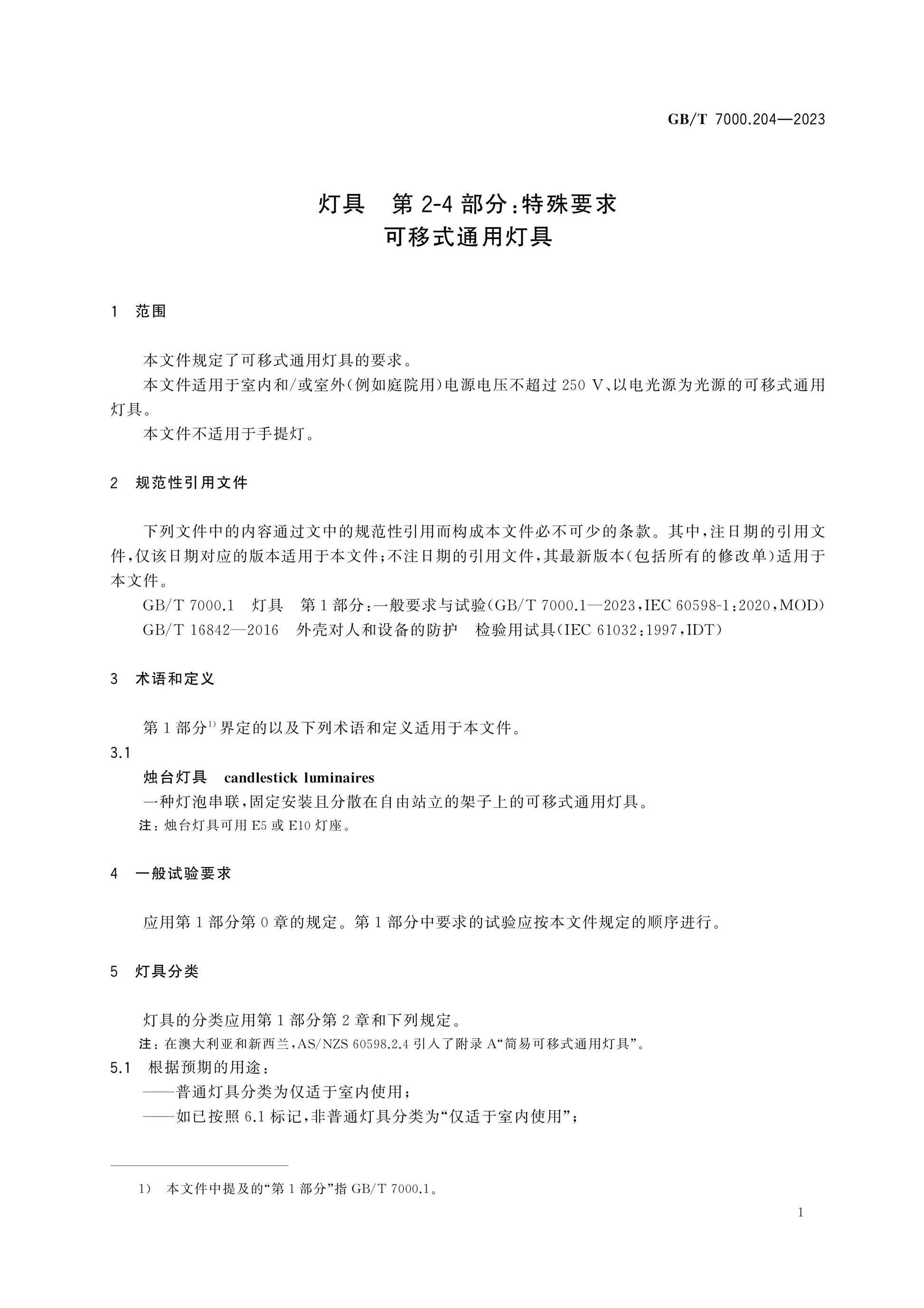 GB/T 7000.204-2023 Page 7