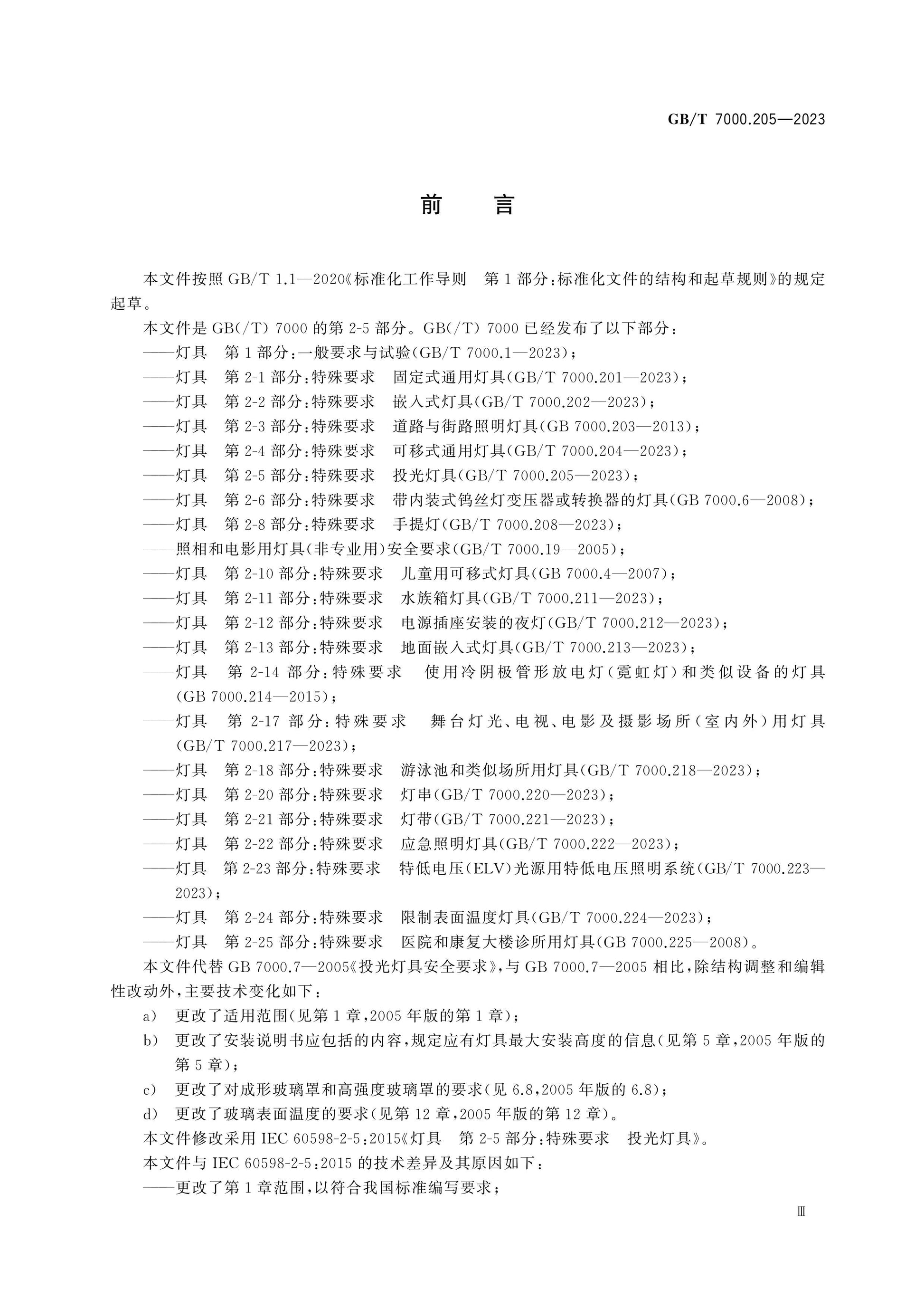GB/T 7000.205-2023 Page 3