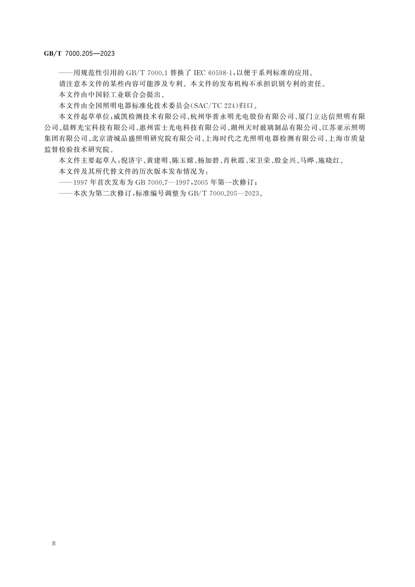 GB/T 7000.205-2023 Page 4