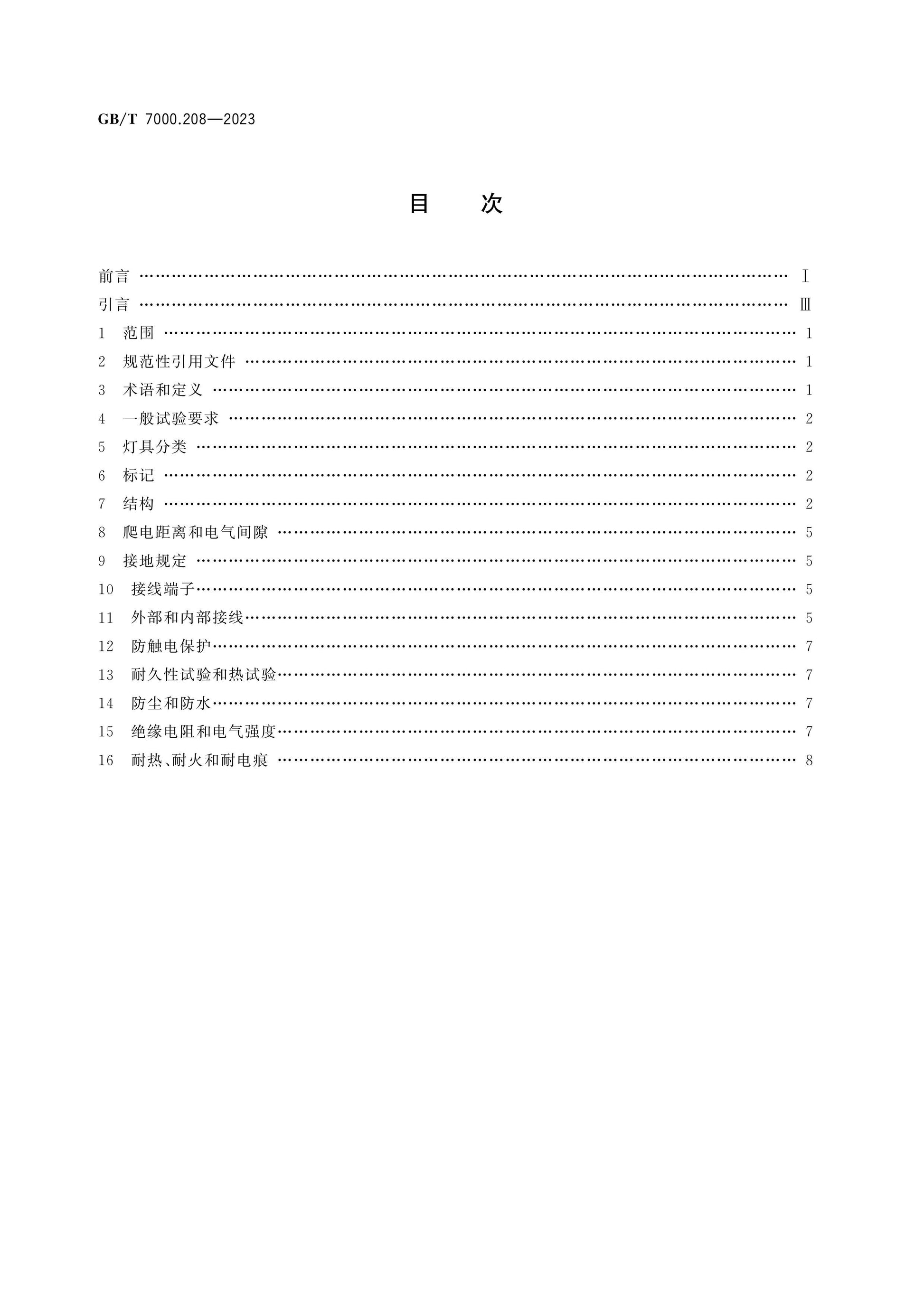 GB/T 7000.208-2023 Page 2