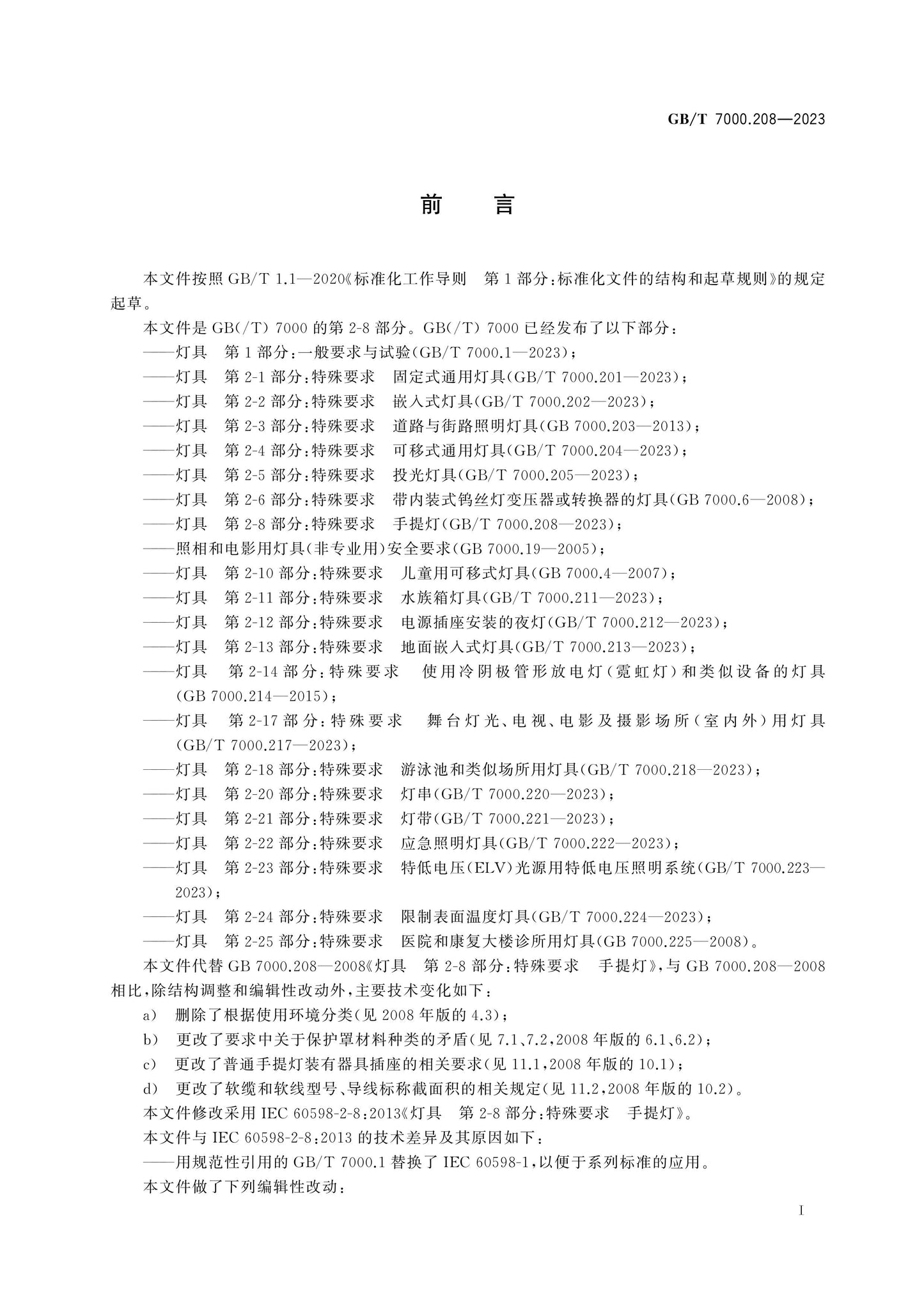 GB/T 7000.208-2023 Page 3