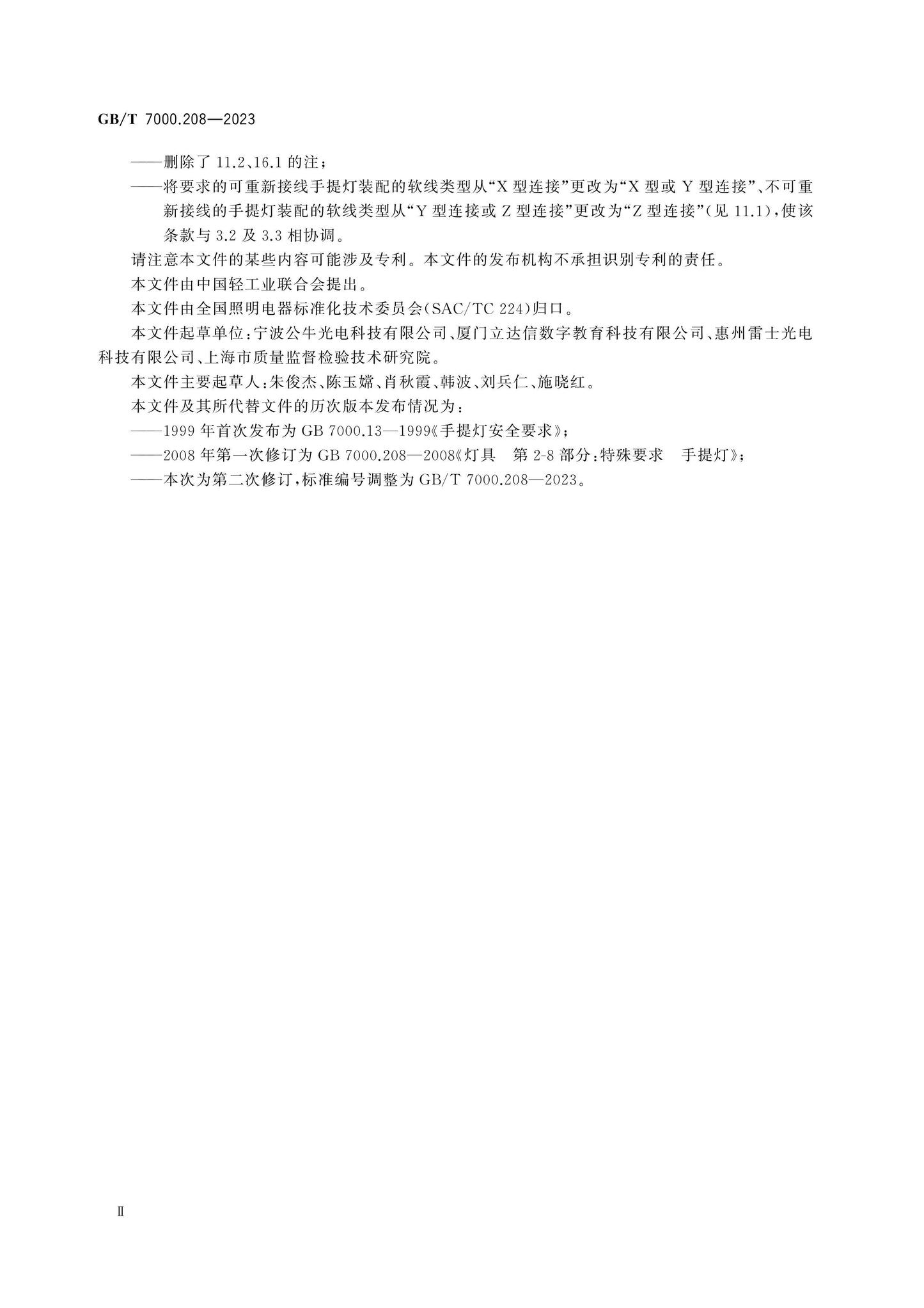 GB/T 7000.208-2023 Page 4