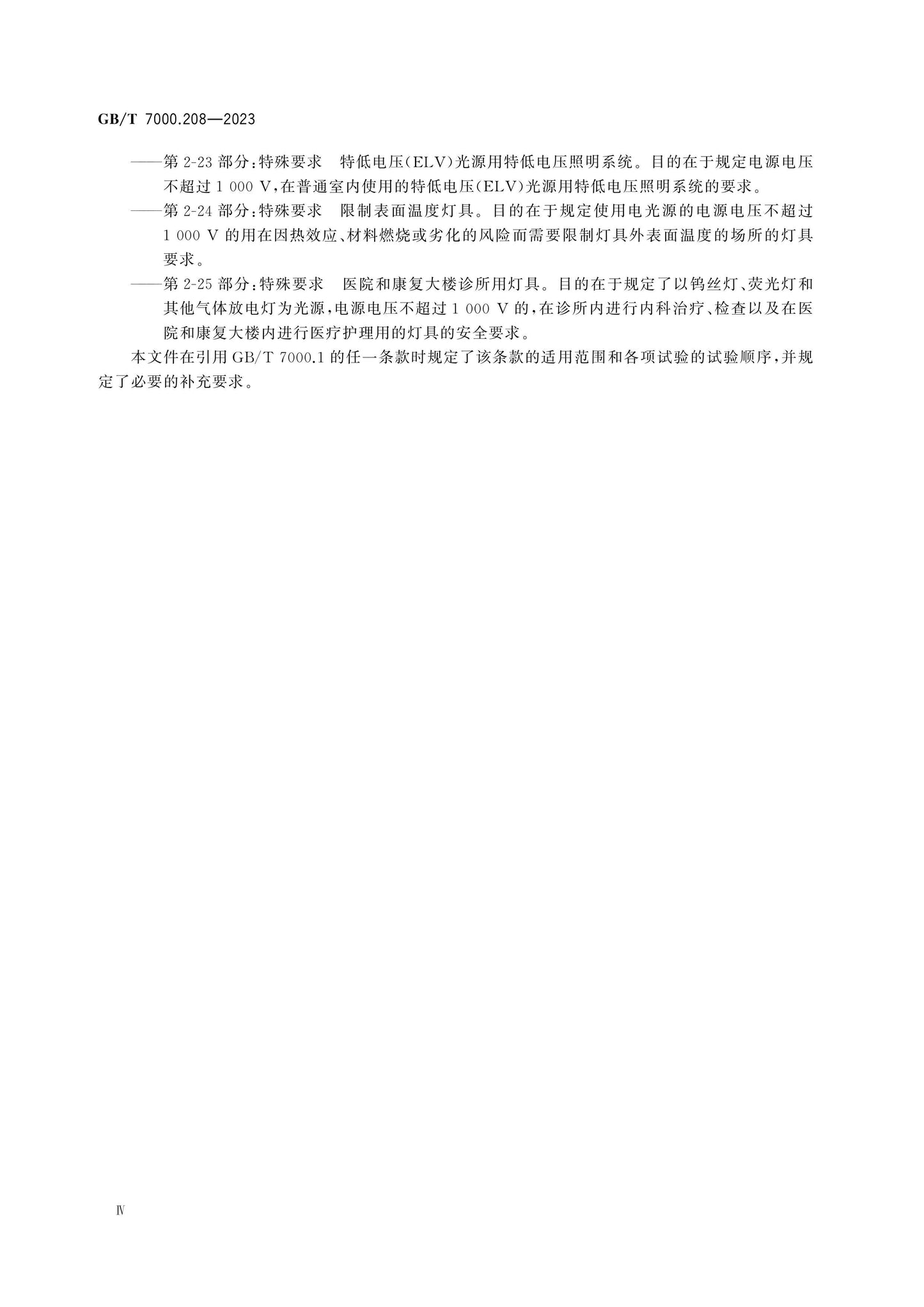 GB/T 7000.208-2023 Page 6
