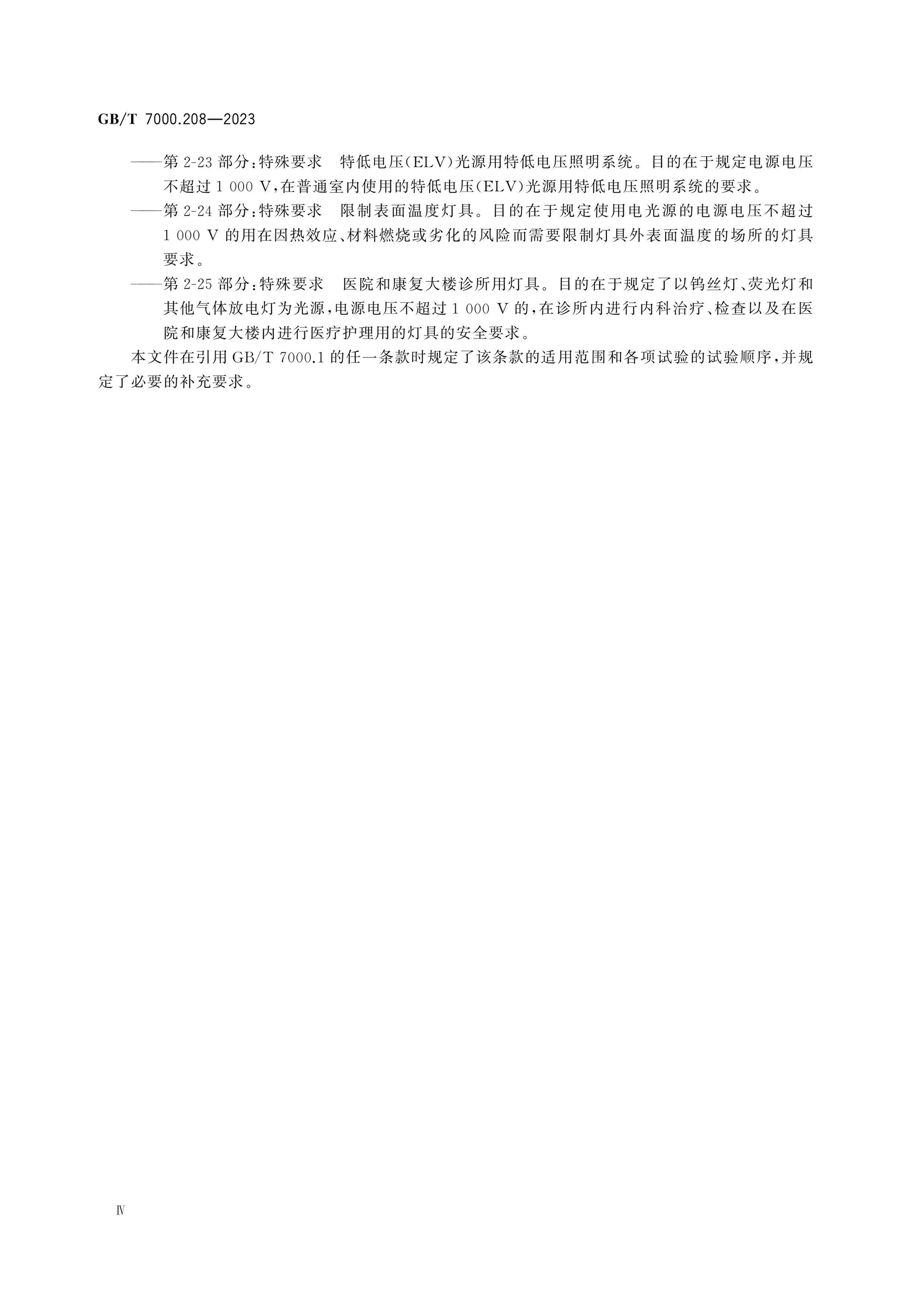 GB/T 7000.208-2023 Page 6