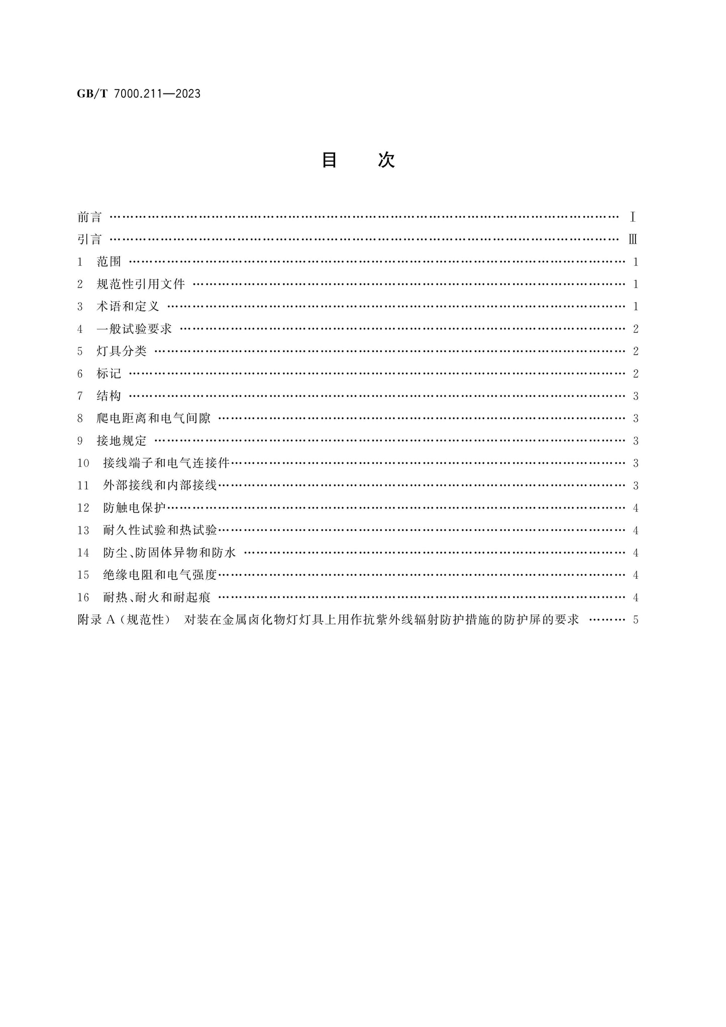 GB/T 7000.211-2023 Page 2