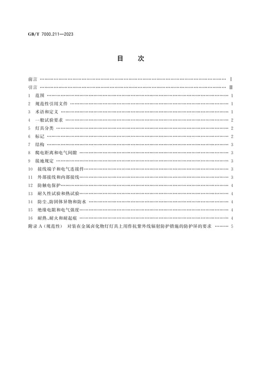 GB/T 7000.211-2023 Page 2