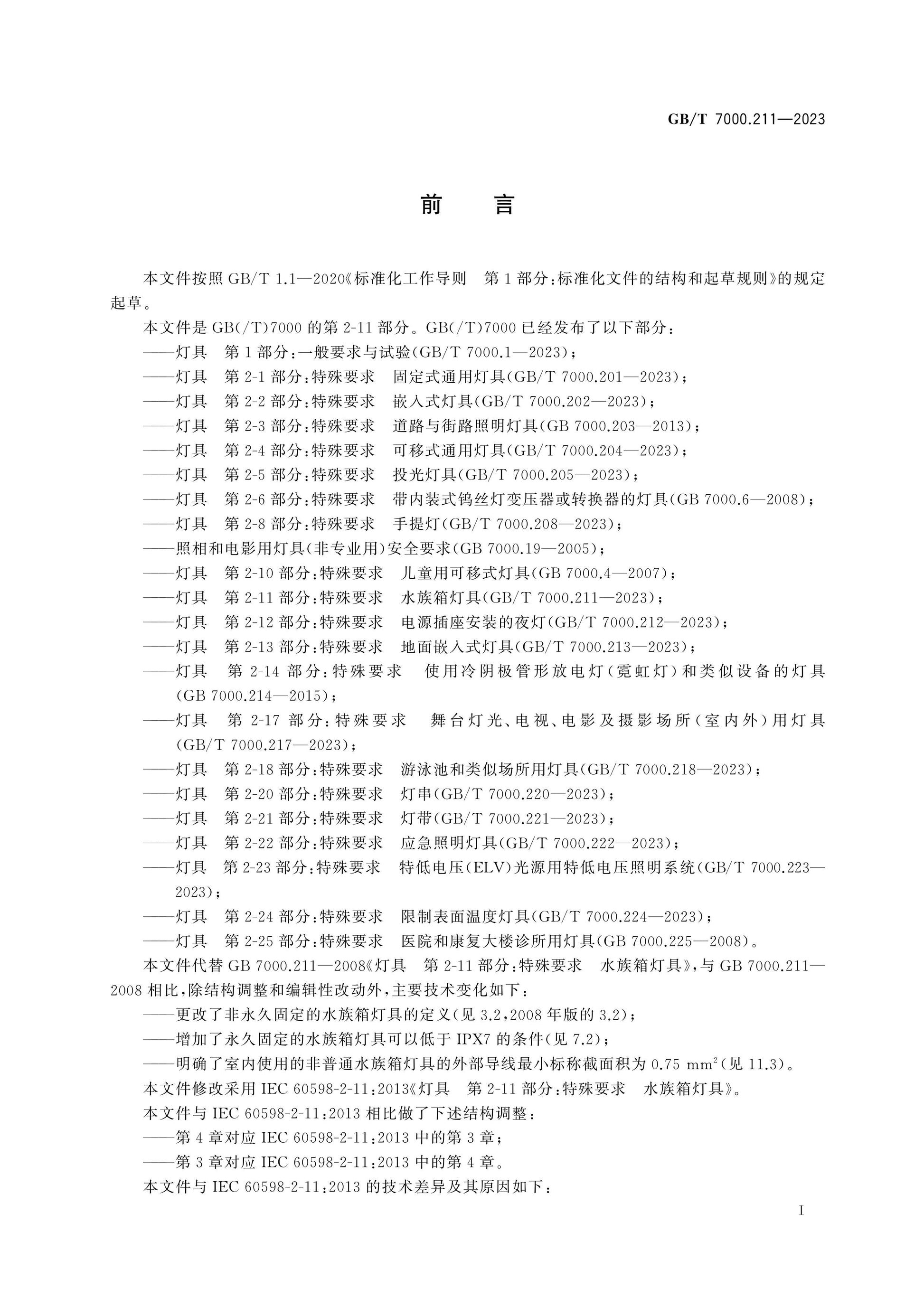 GB/T 7000.211-2023 Page 3