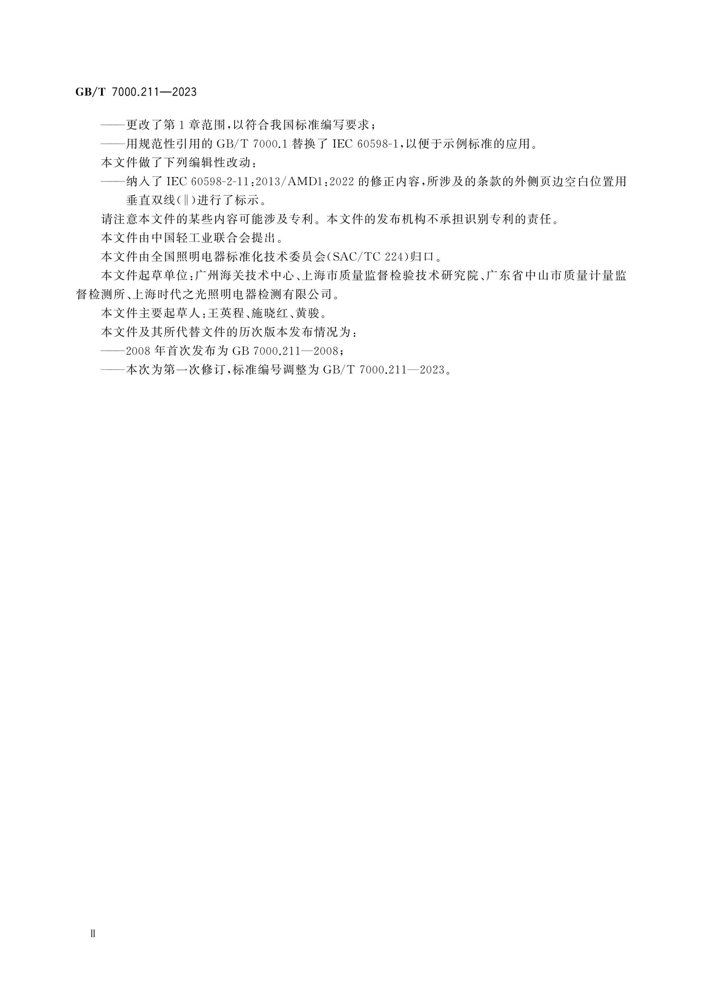 GB/T 7000.211-2023 Page 4