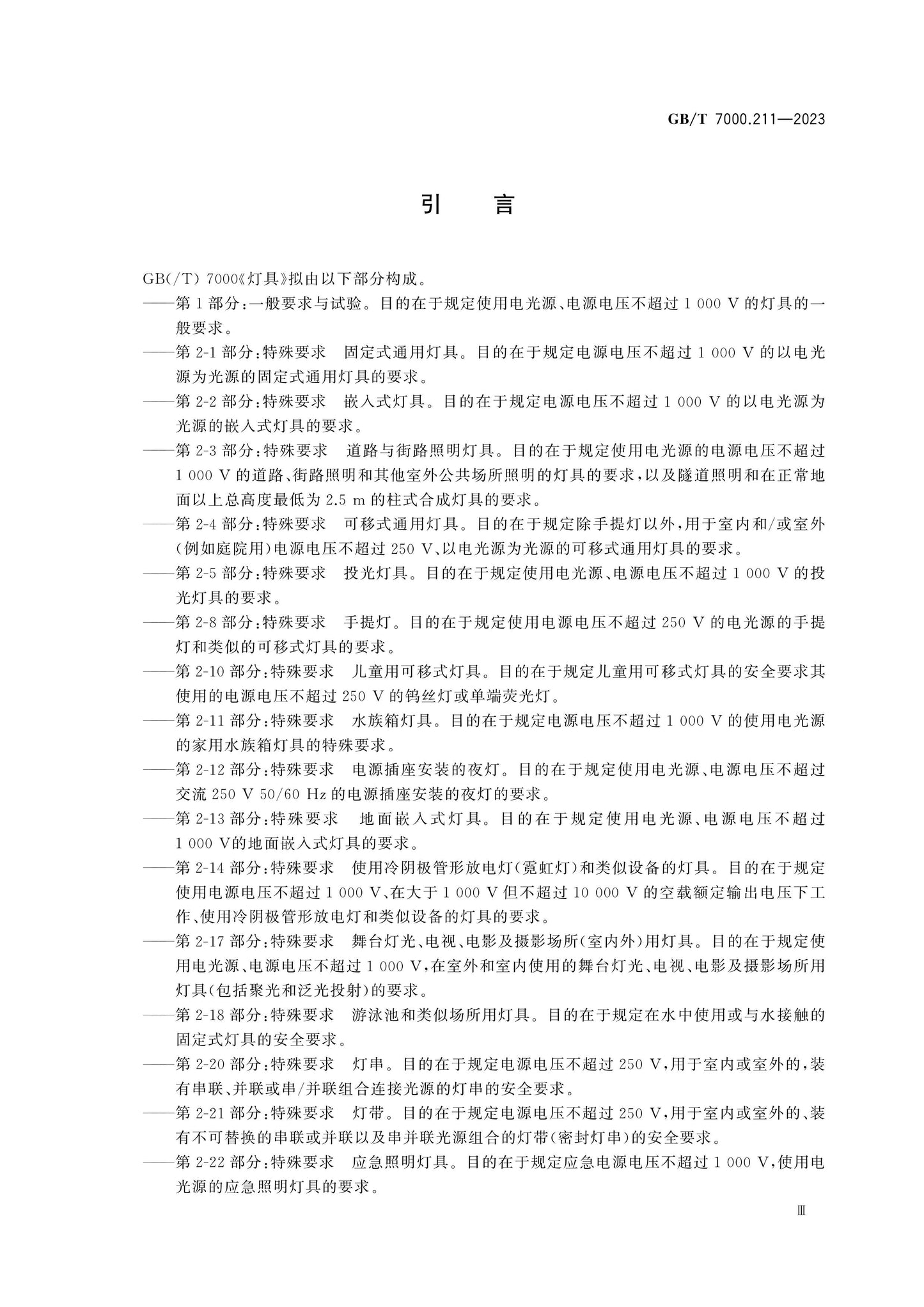 GB/T 7000.211-2023 Page 5