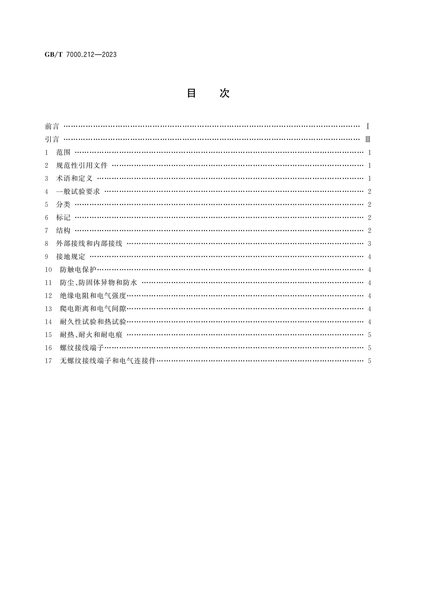 GB/T 7000.212-2023 Page 2