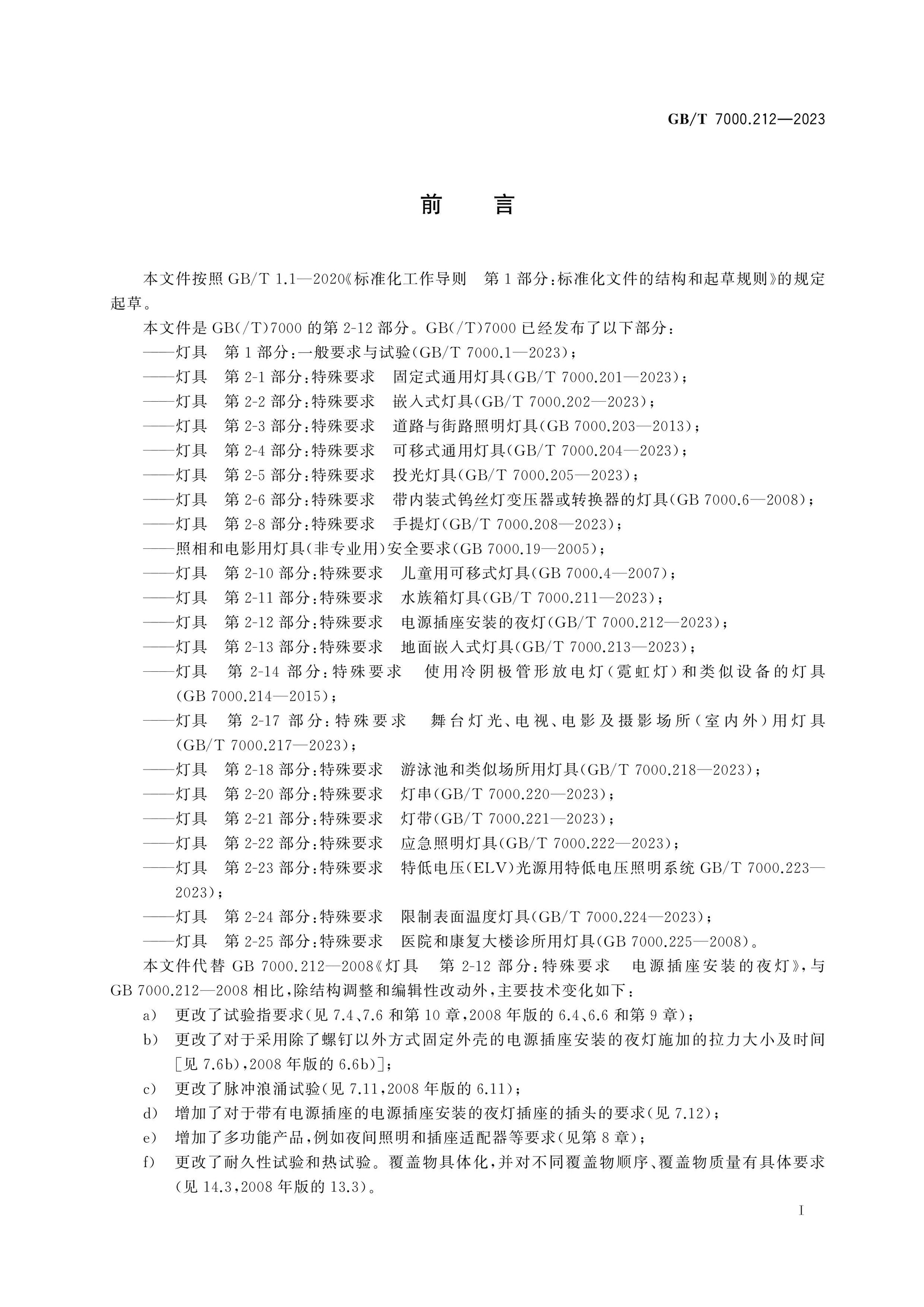 GB/T 7000.212-2023 Page 3