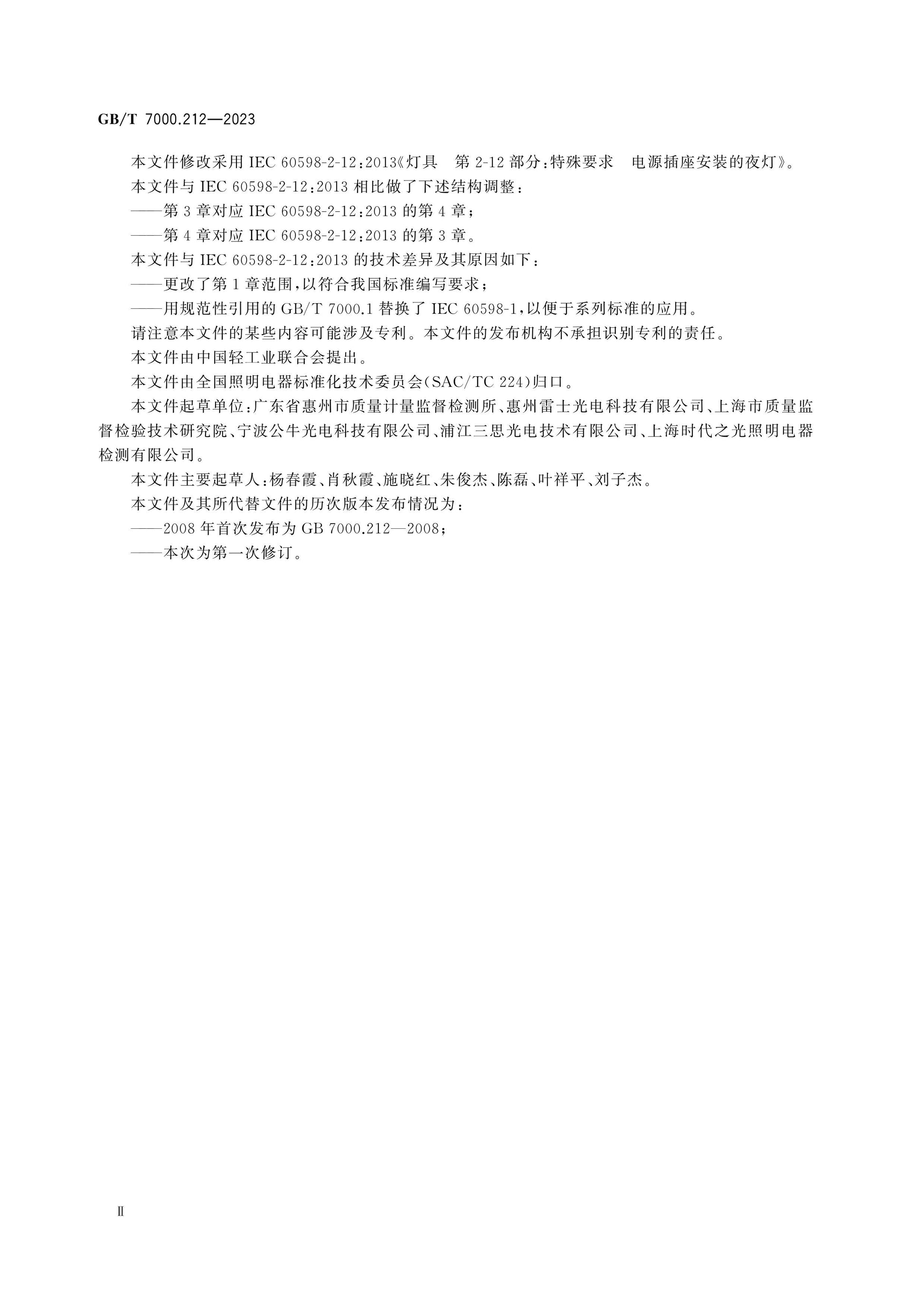 GB/T 7000.212-2023 Page 4