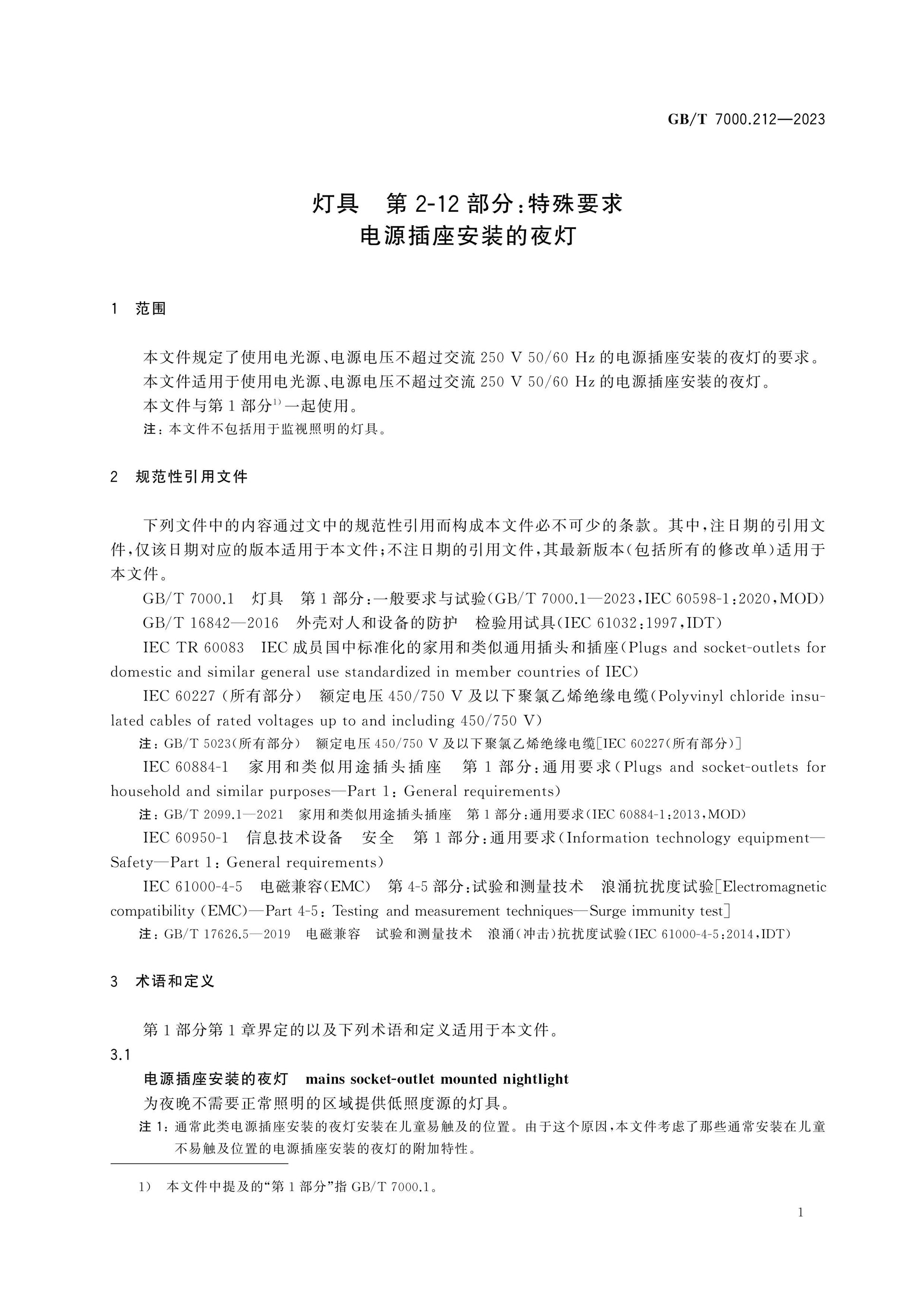 GB/T 7000.212-2023 Page 7