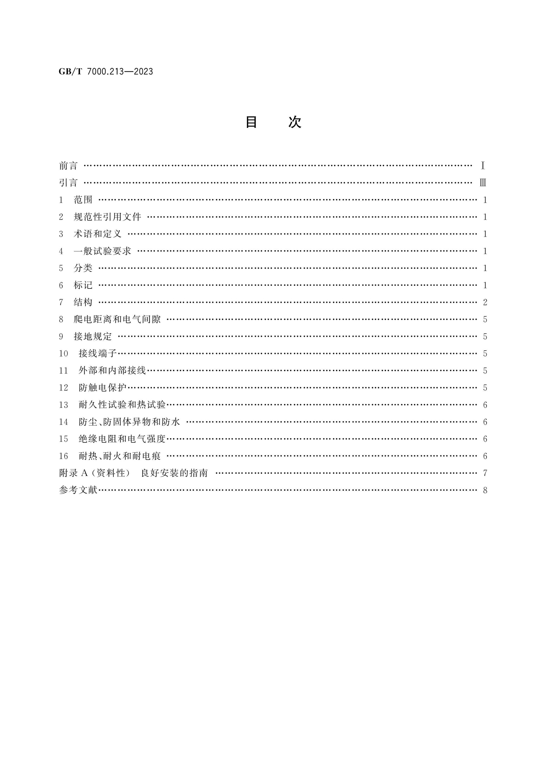 GB/T 7000.213-2023 Page 2