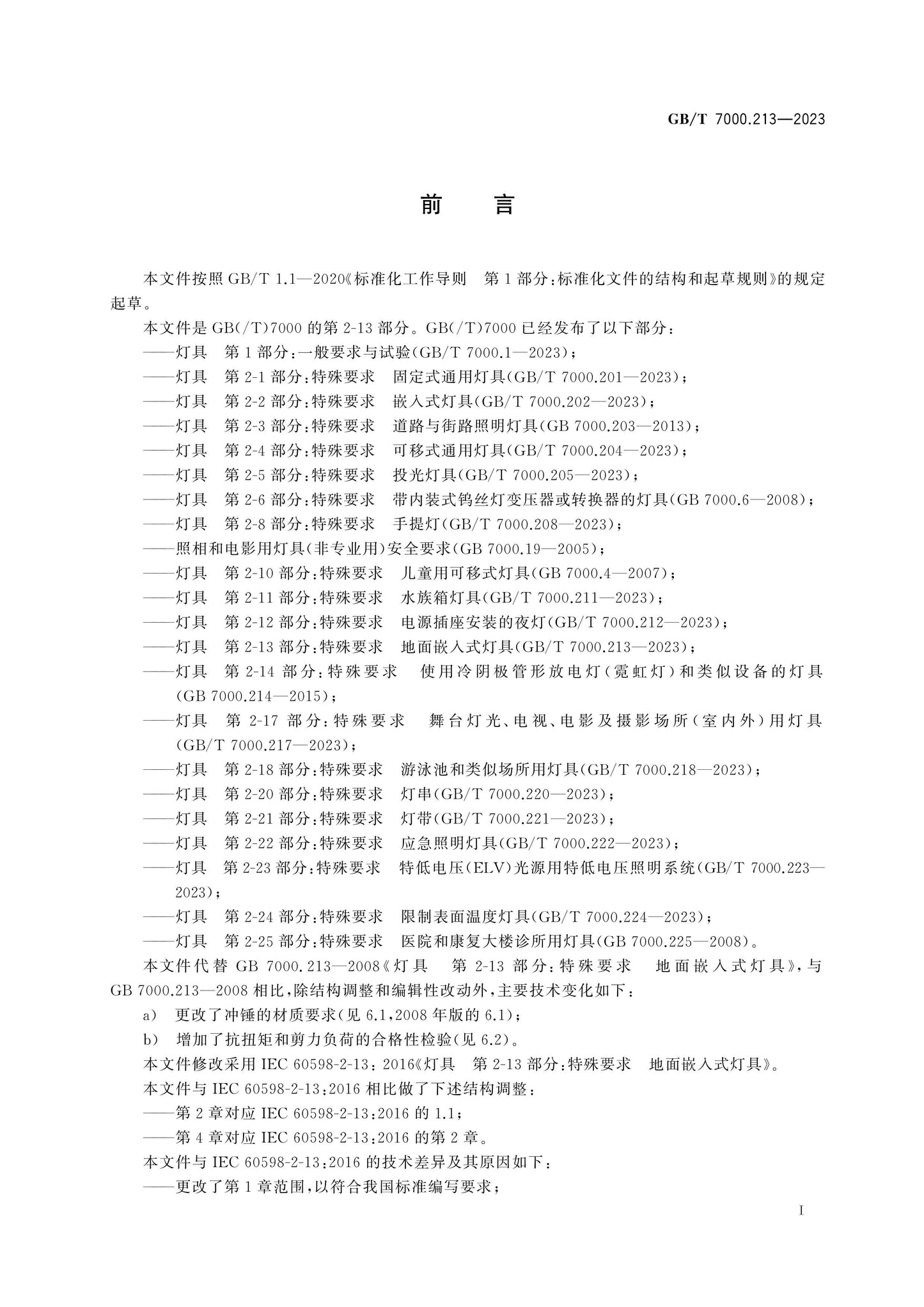 GB/T 7000.213-2023 Page 3