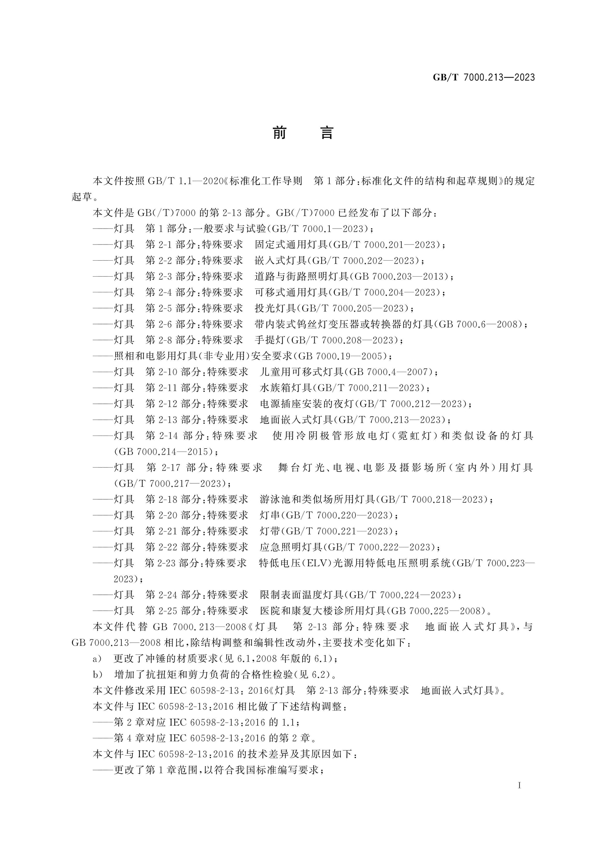 GB/T 7000.213-2023 Page 3