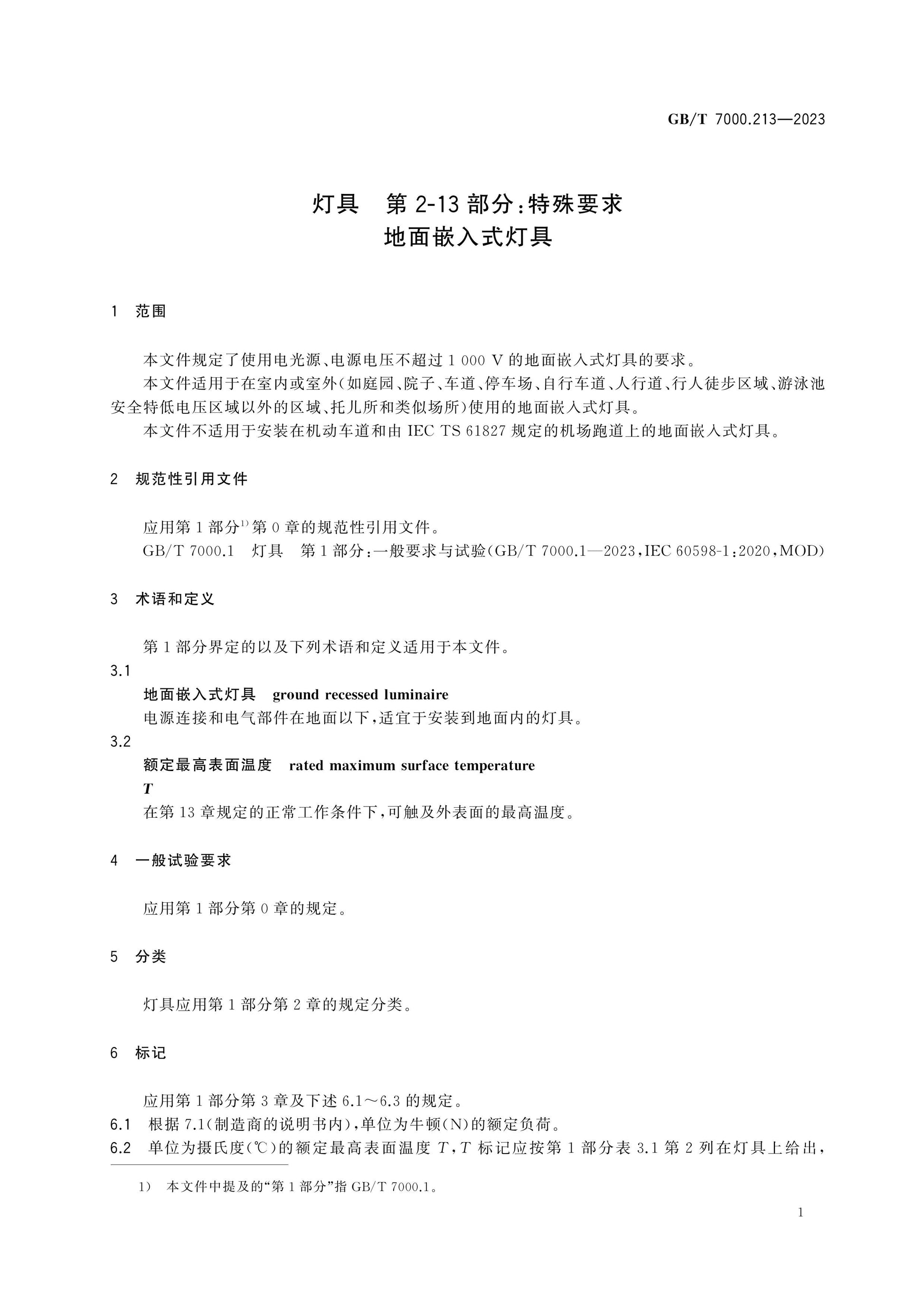 GB/T 7000.213-2023 Page 7