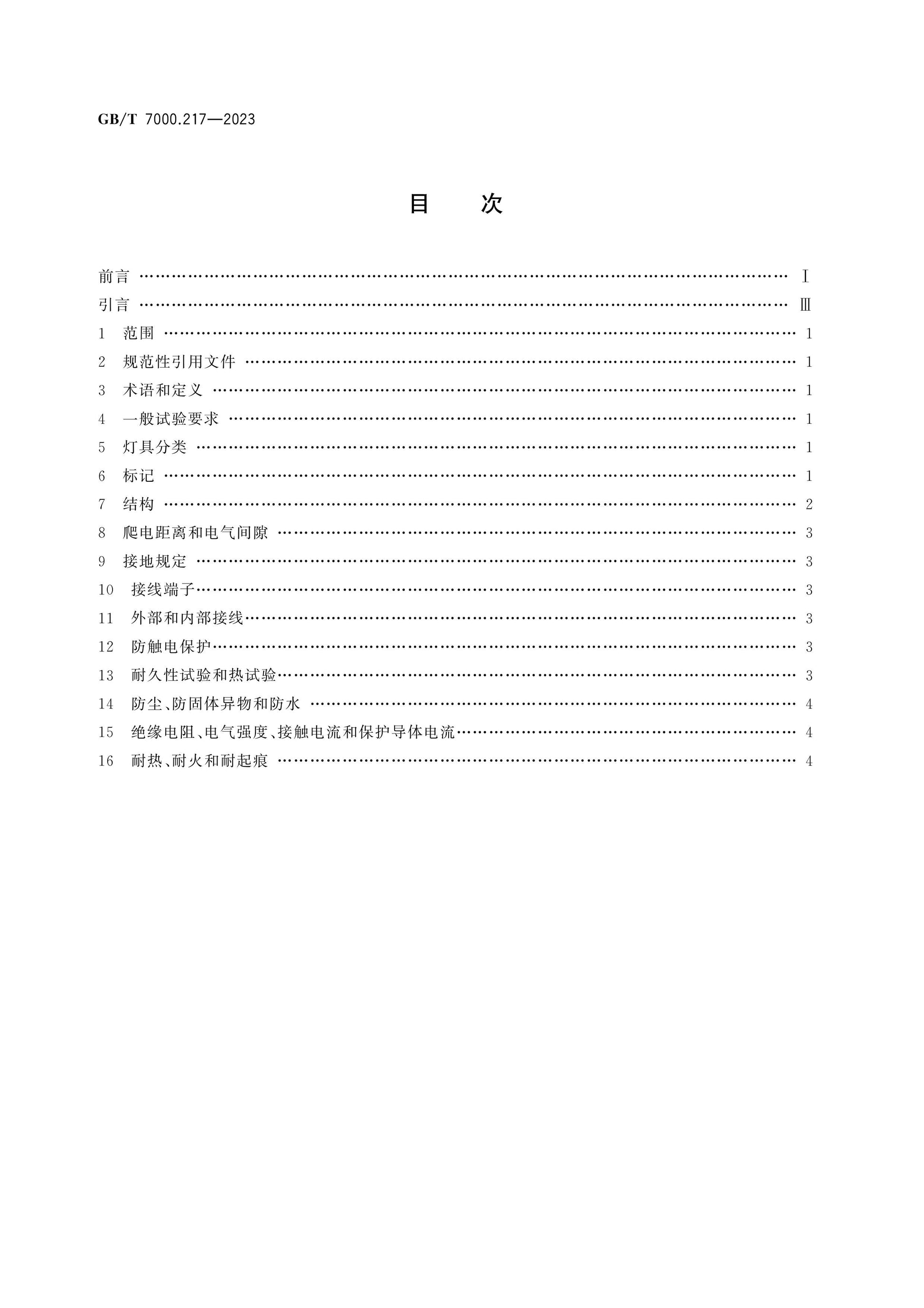 GB/T 7000.217-2023 Page 2