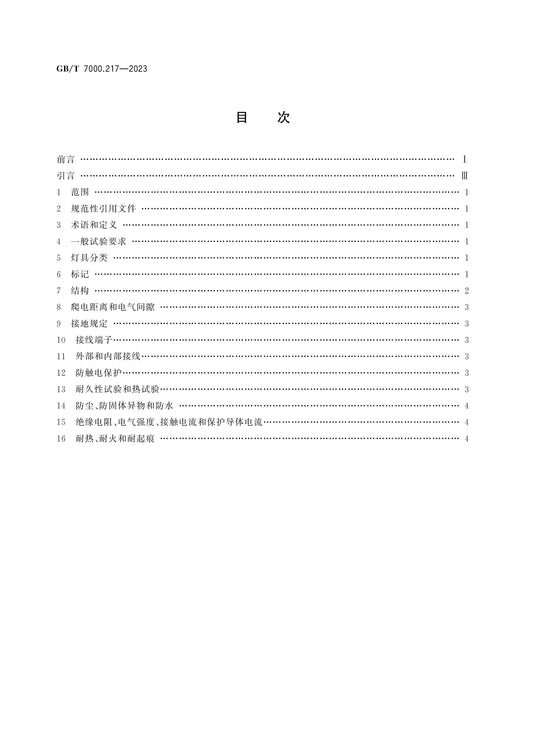 GB/T 7000.217-2023 Page 2