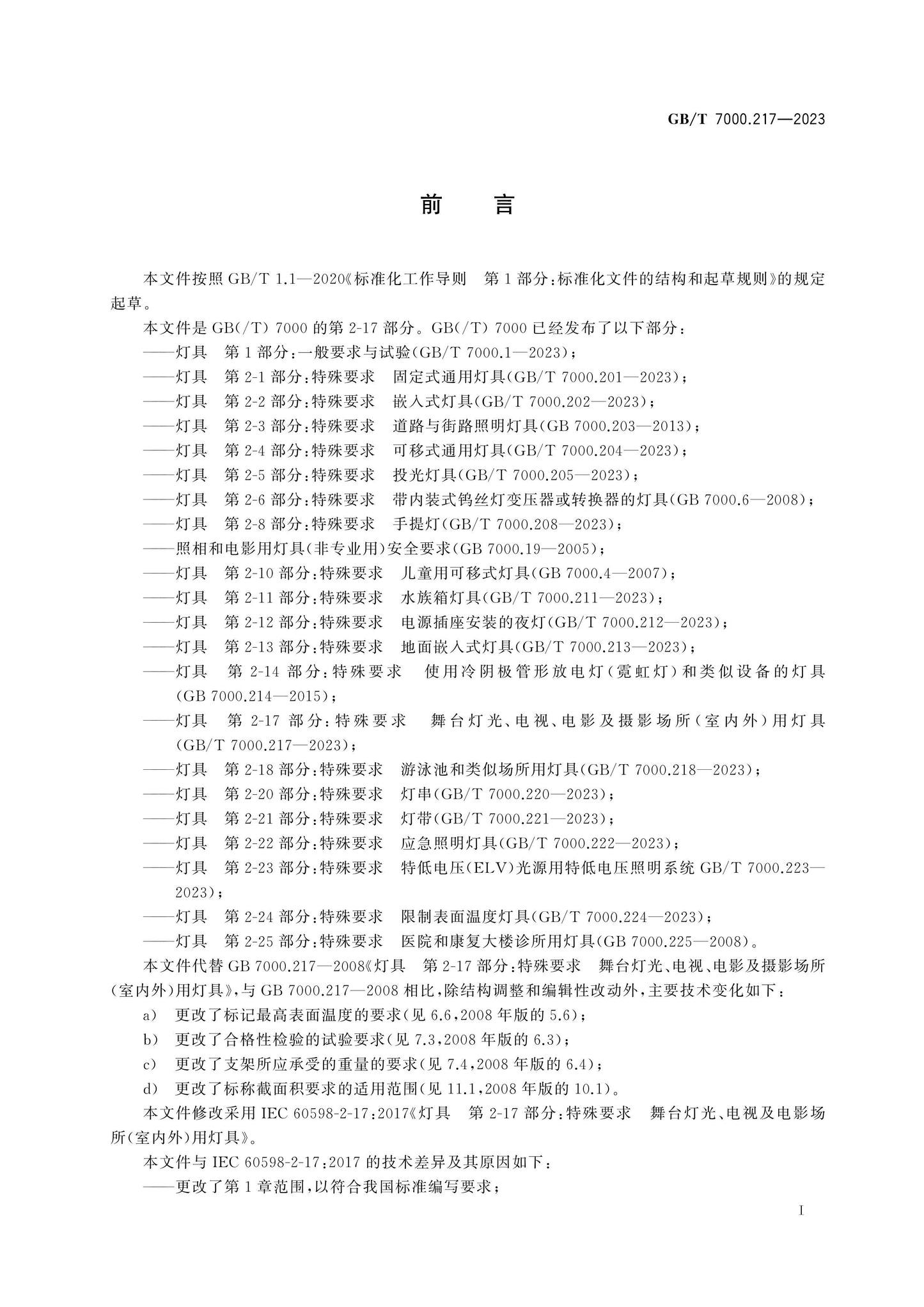 GB/T 7000.217-2023 Page 3
