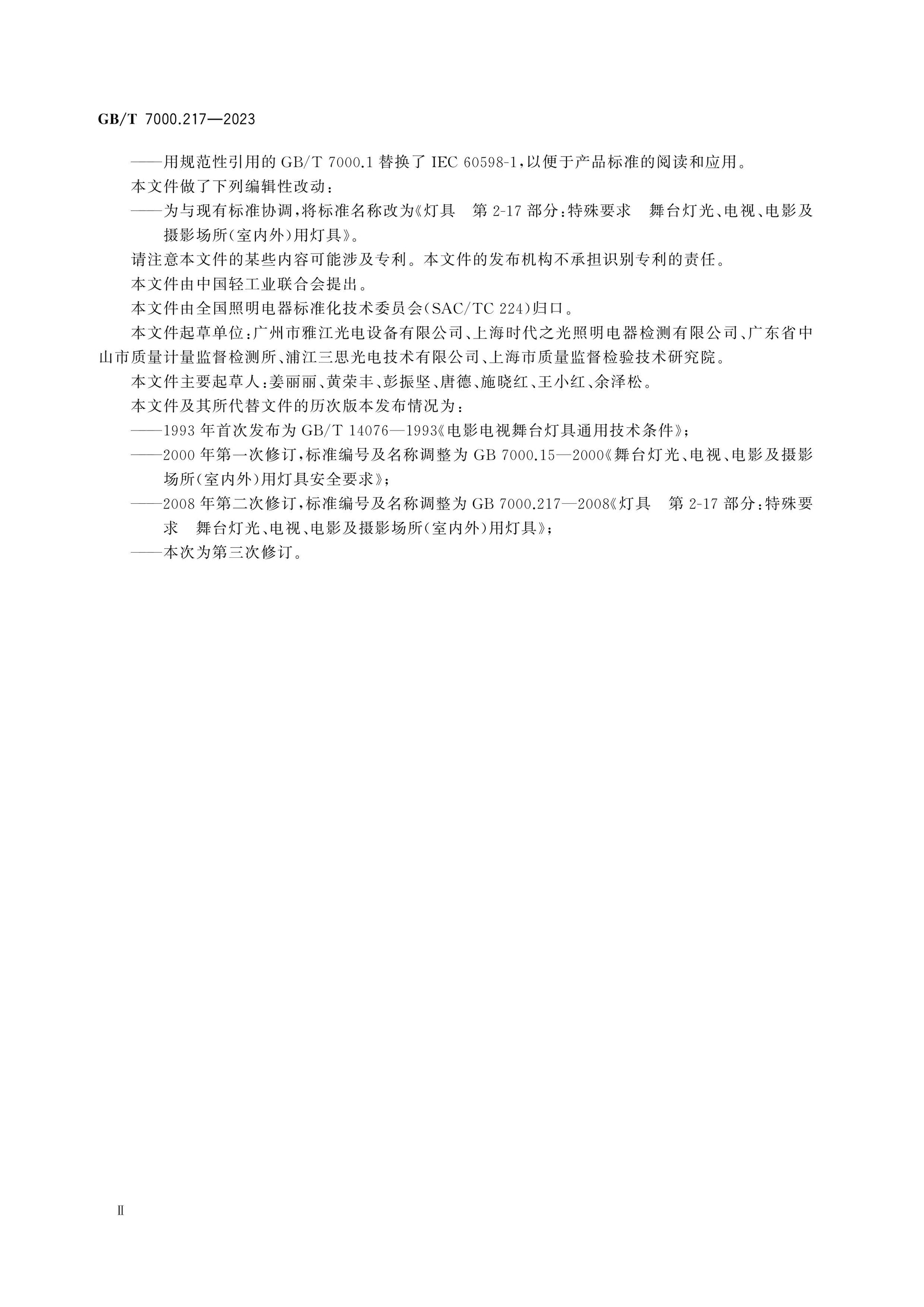 GB/T 7000.217-2023 Page 4