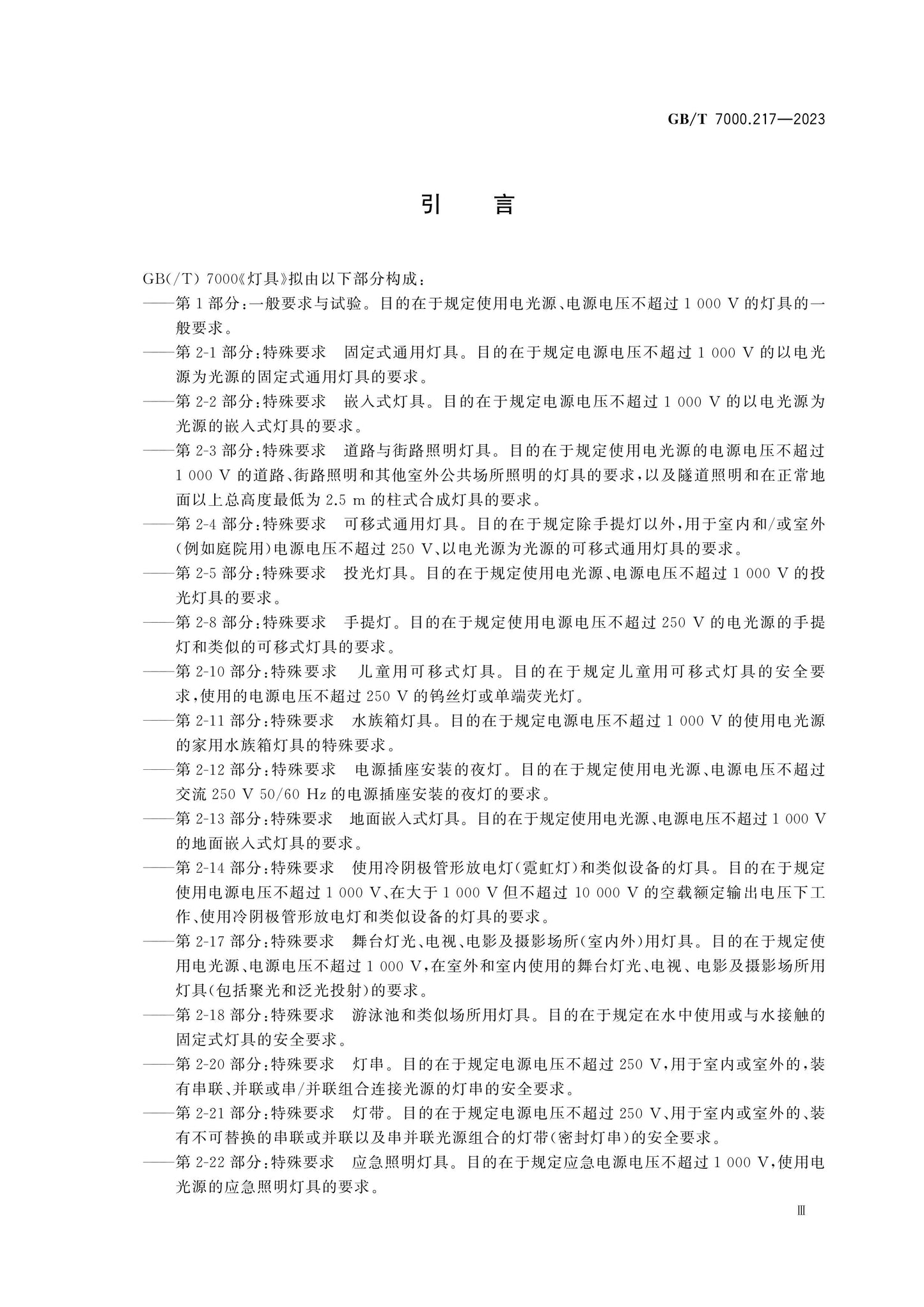 GB/T 7000.217-2023 Page 5