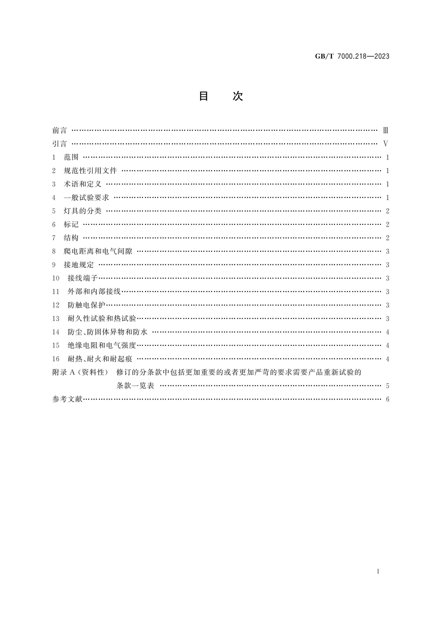 GB/T 7000.218-2023 Page 2