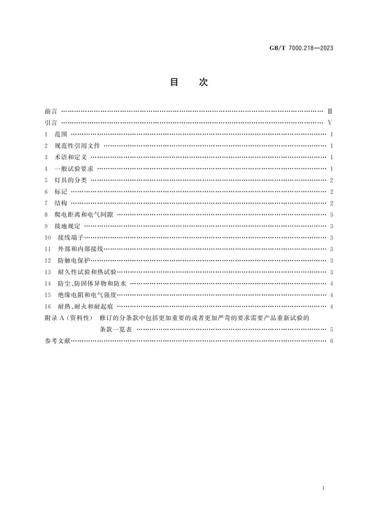 GB/T 7000.218-2023 Page 2