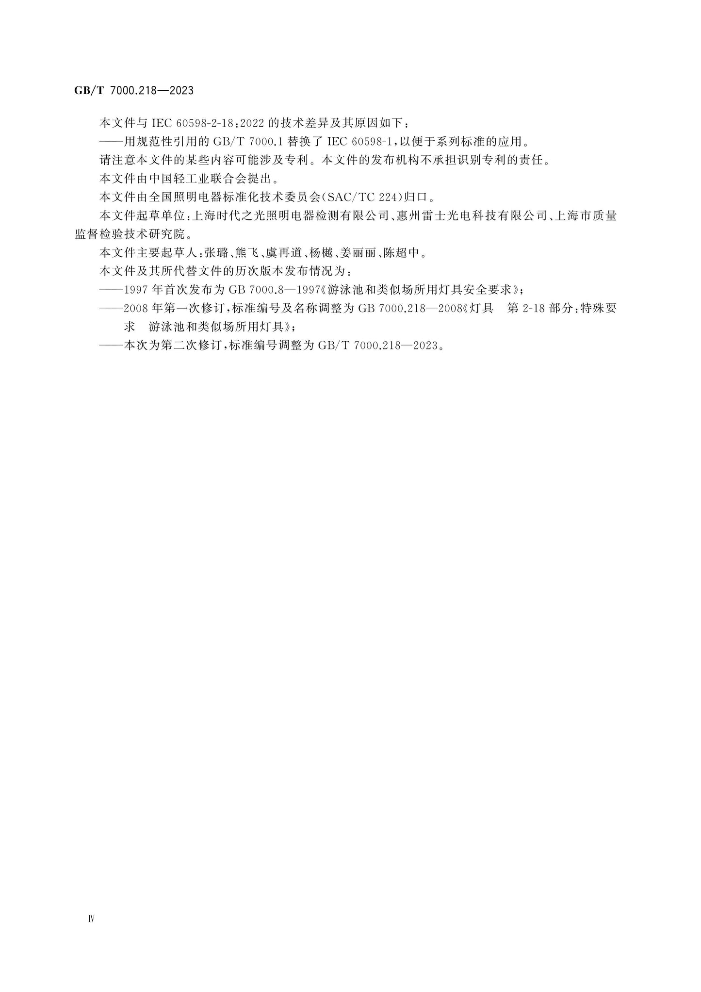 GB/T 7000.218-2023 Page 4