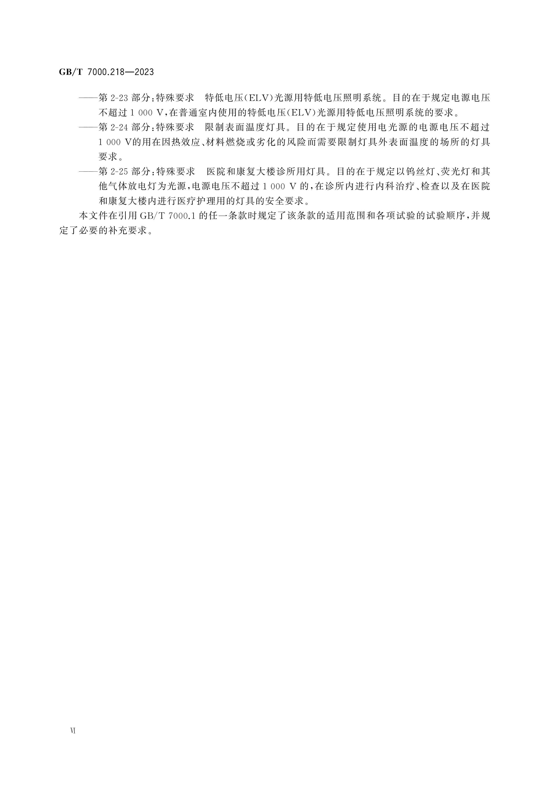 GB/T 7000.218-2023 Page 6