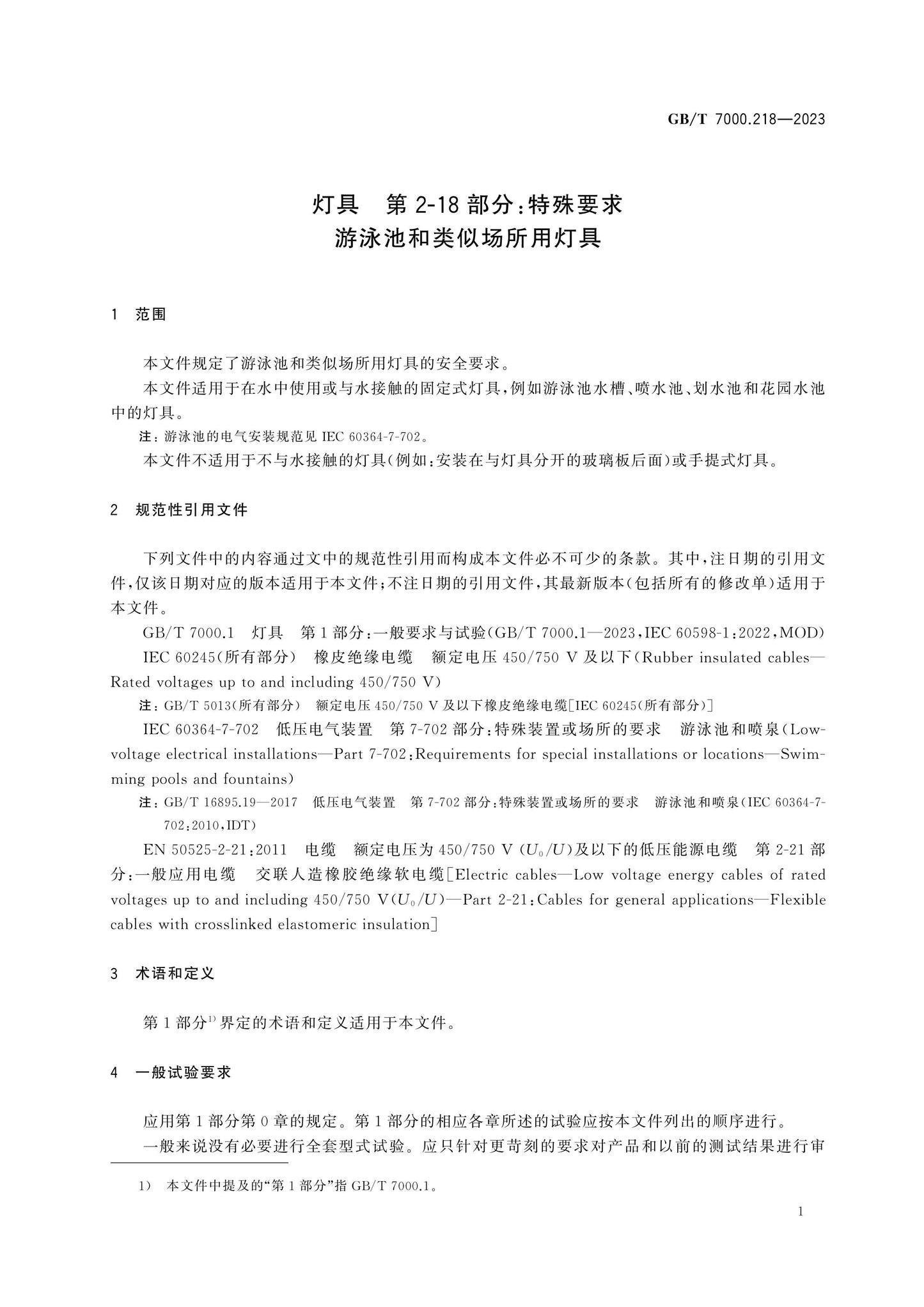 GB/T 7000.218-2023 Page 7