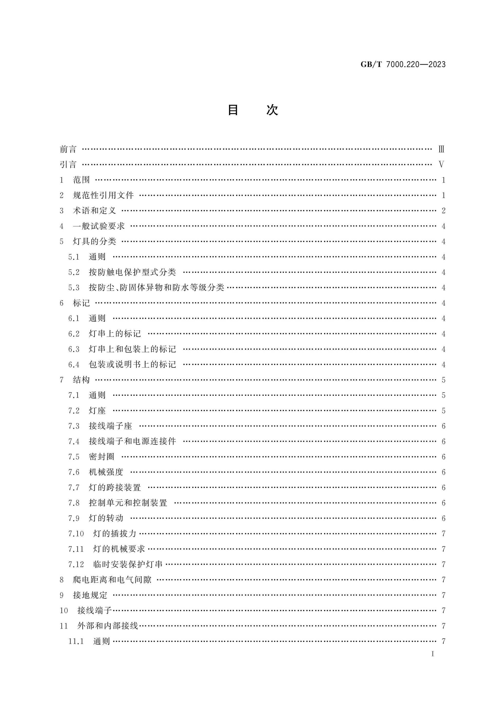 GB/T 7000.220-2023 Page 2