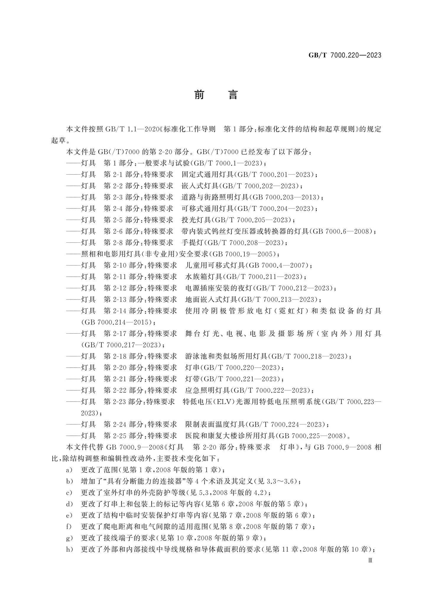 GB/T 7000.220-2023 Page 4