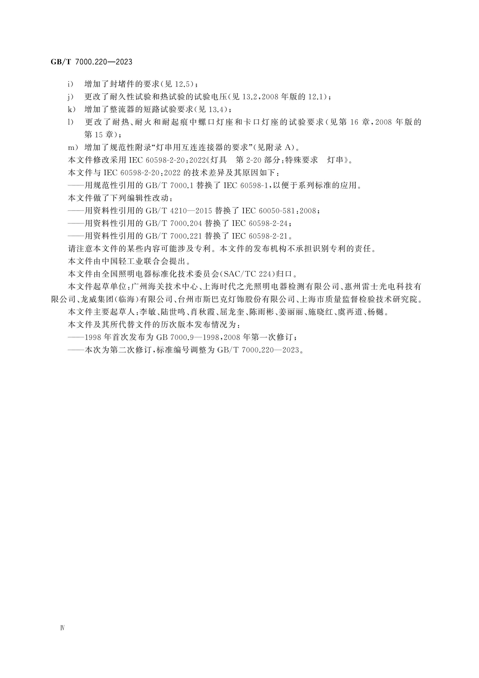 GB/T 7000.220-2023 Page 5